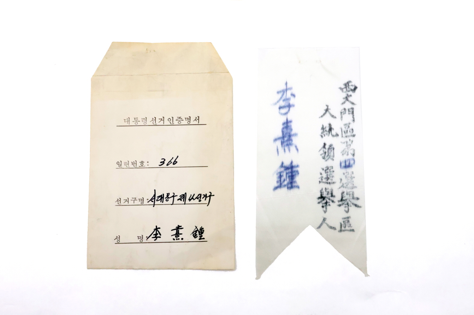 대통령선거인 증명서 및 패찰