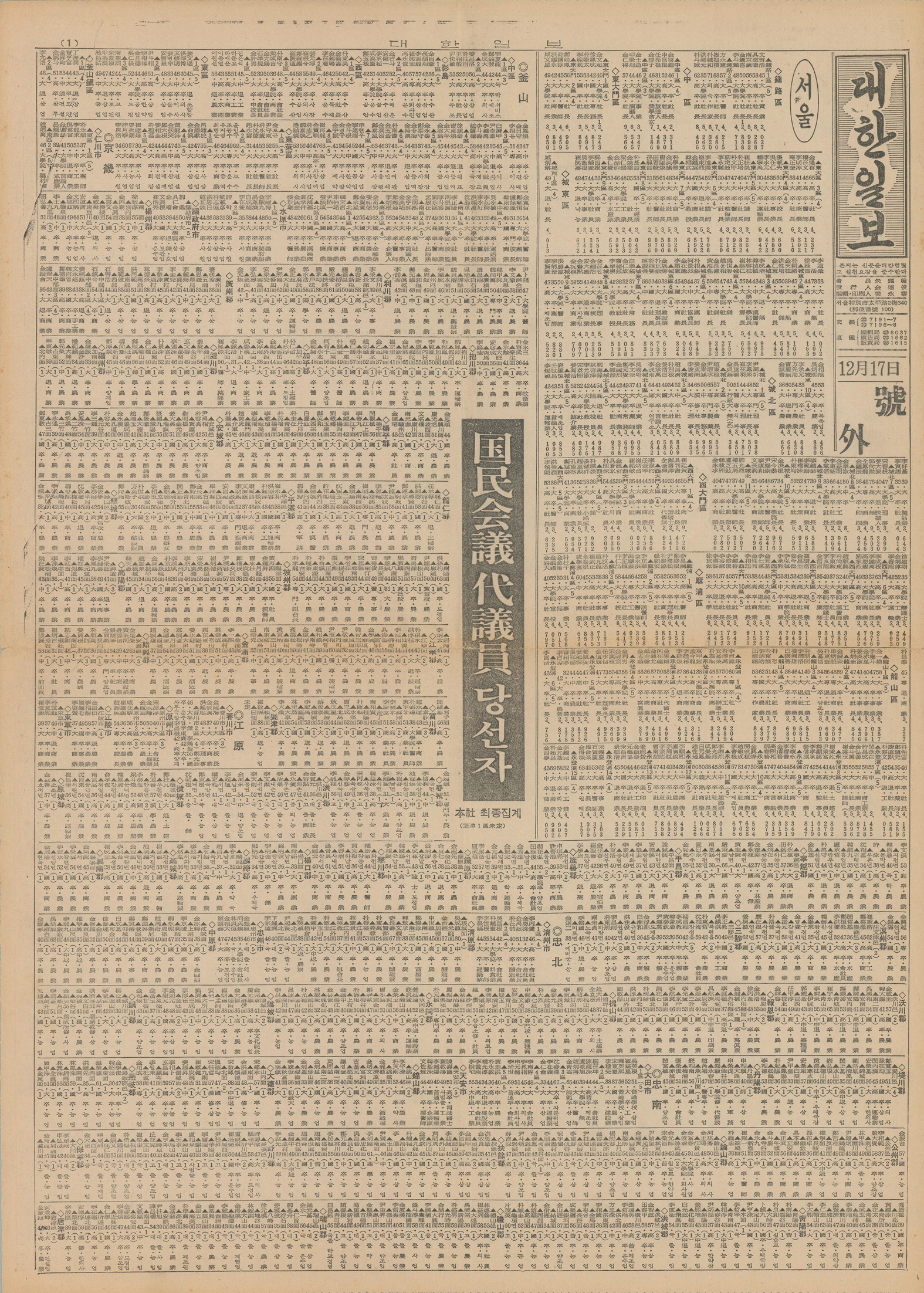 대한일보 호외 - 국민회의대의원 당선자(1972.12.17.)