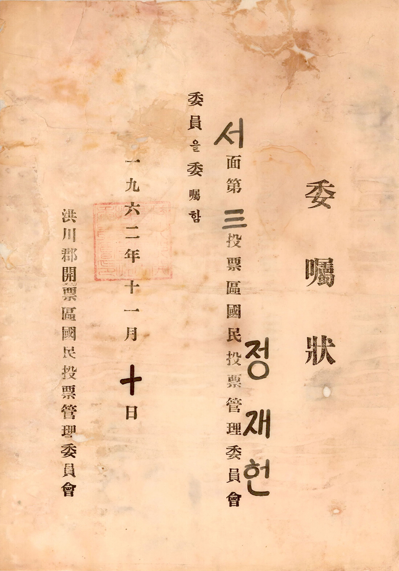 제1회 국민투표 관리위원회 위원 위촉장