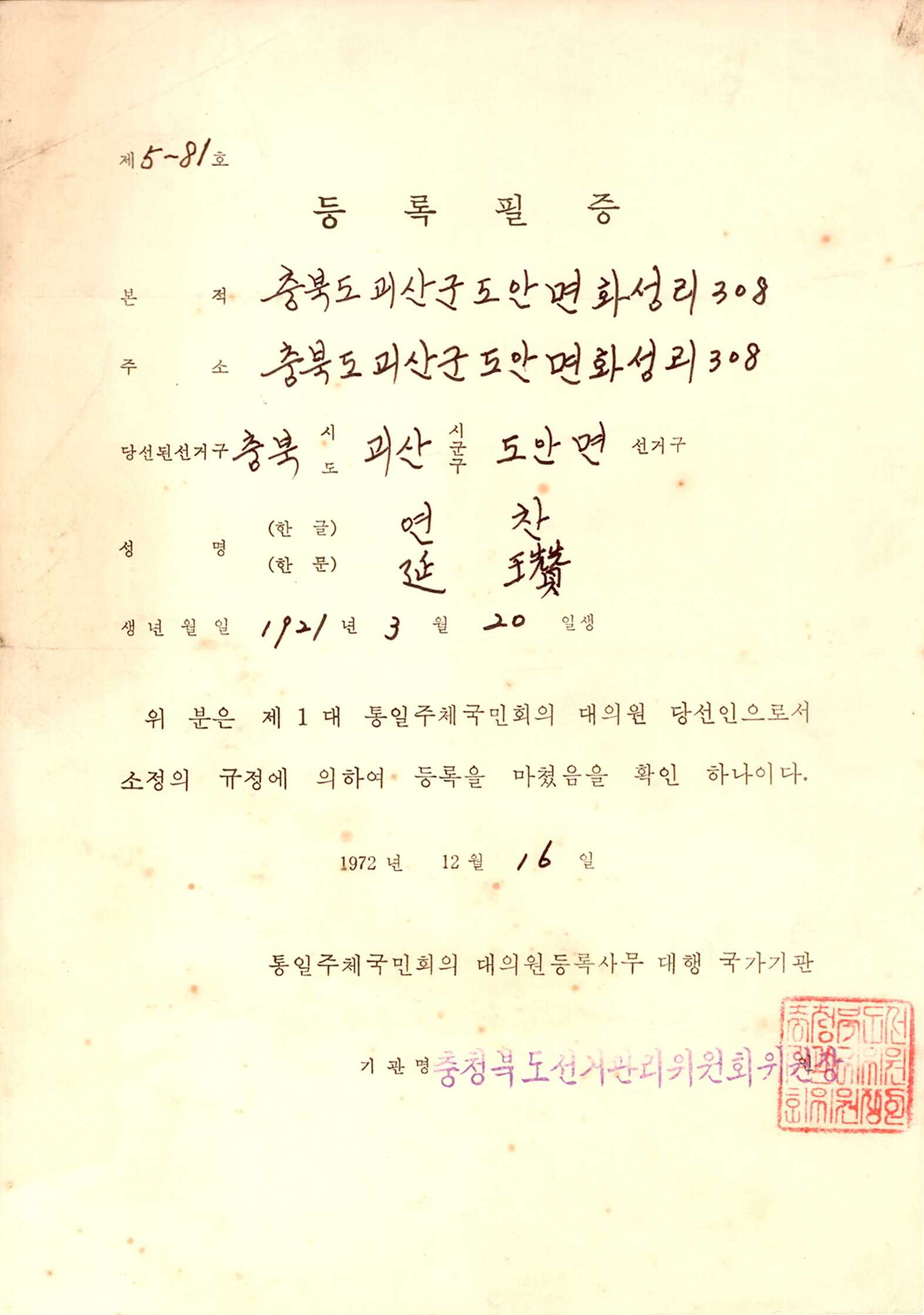 제1대 통일주체국민회의 대의원 등록필증