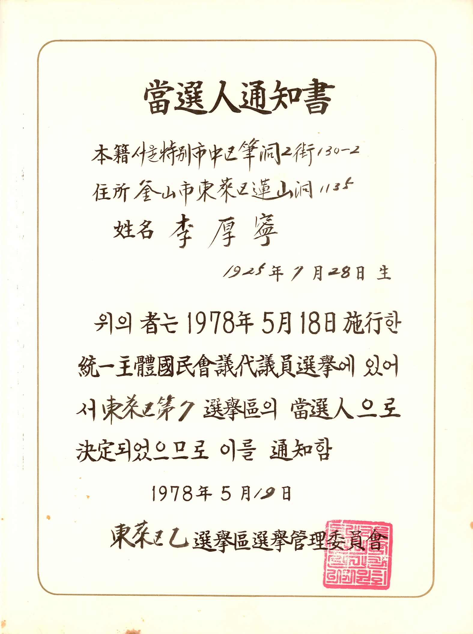제2대 통일주체국민회의대의원선거 당선인 통지서