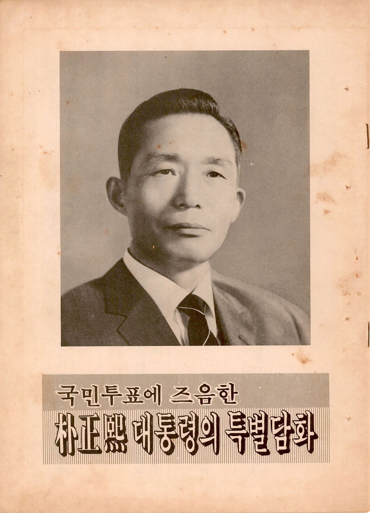 국민투표에 즈음한 박정희 대통령의 특별담화