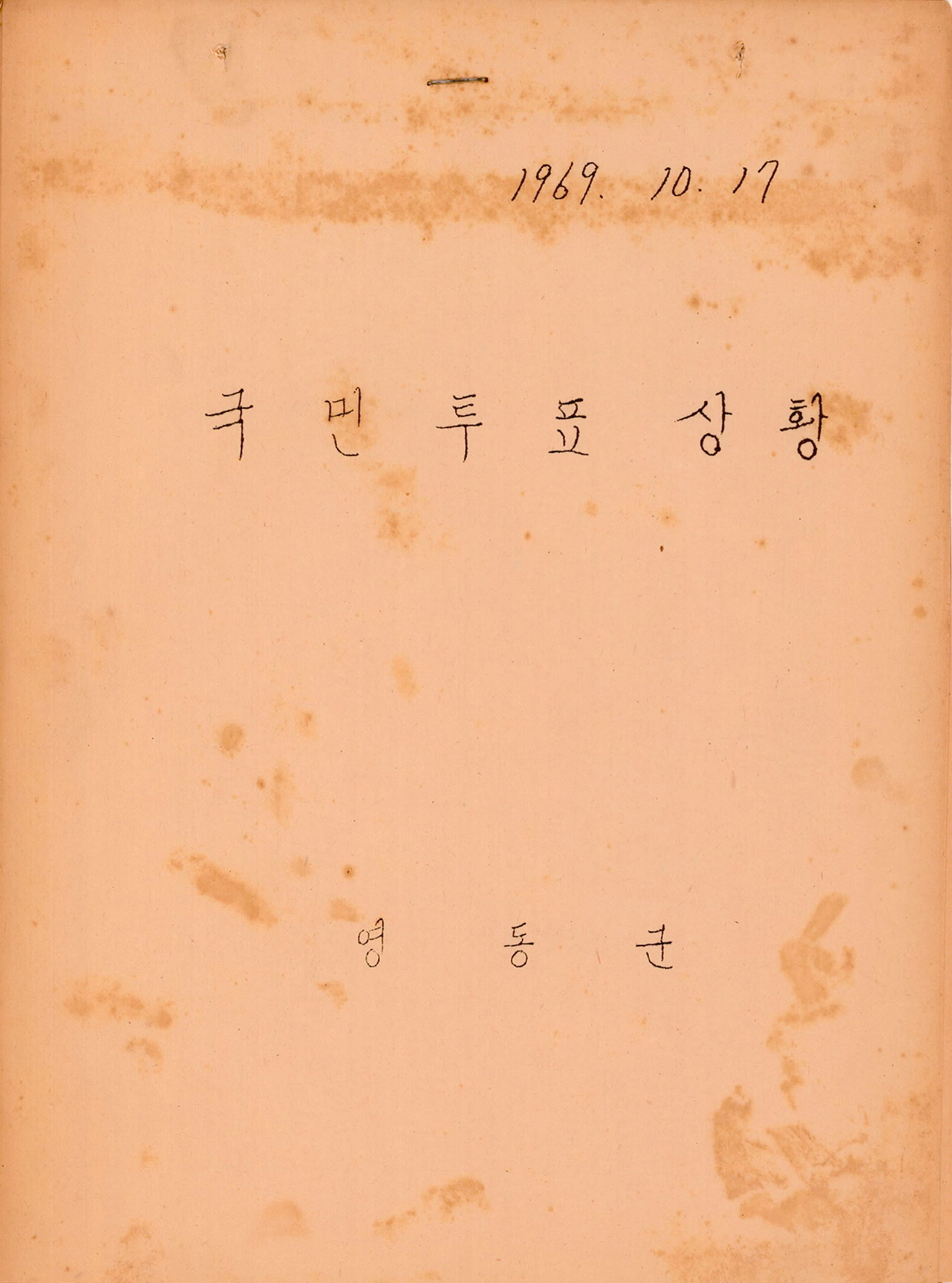 제2회 국민투표 상황(영동군)