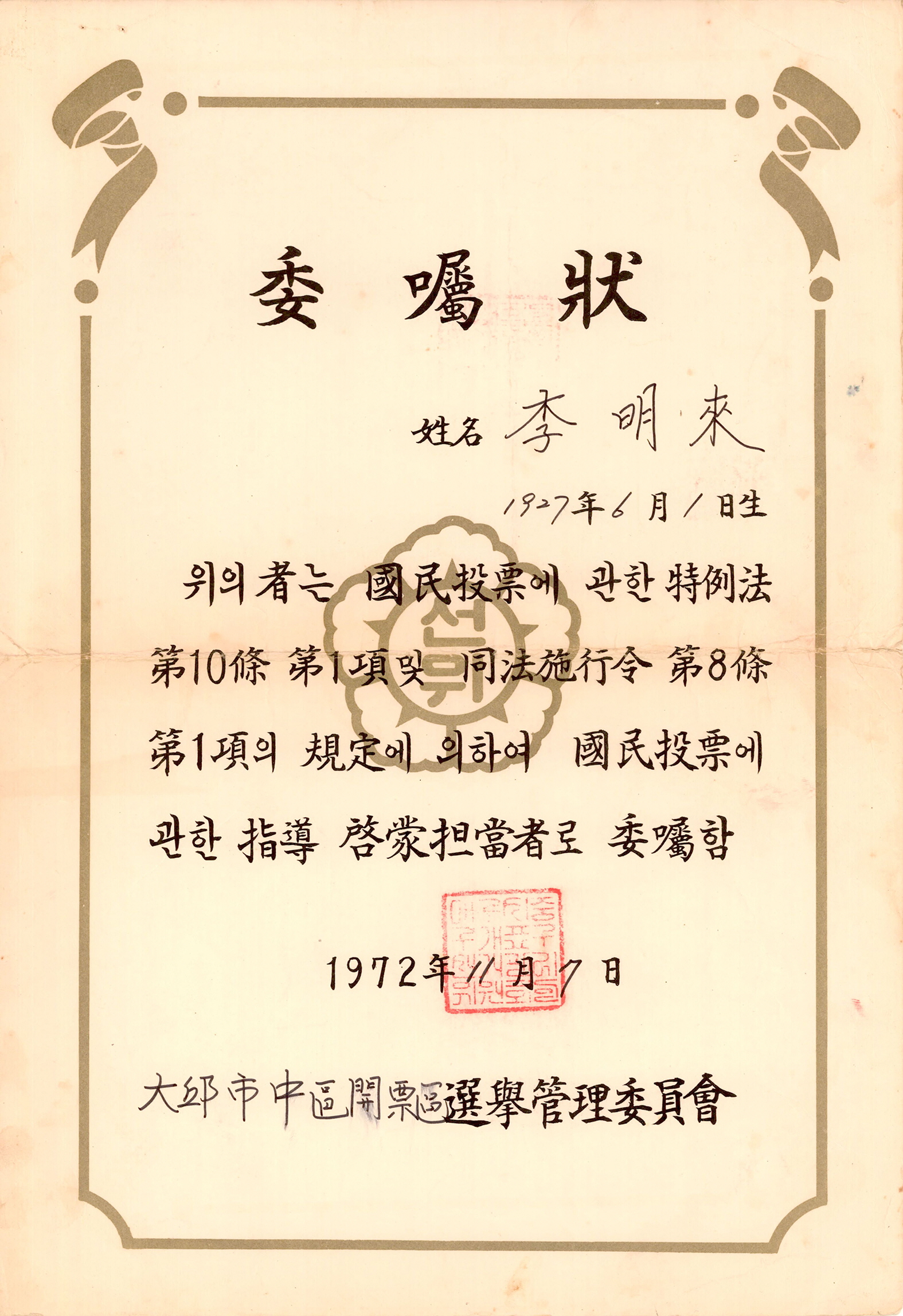 제3회 국민투표 지도계몽담당자 위촉장