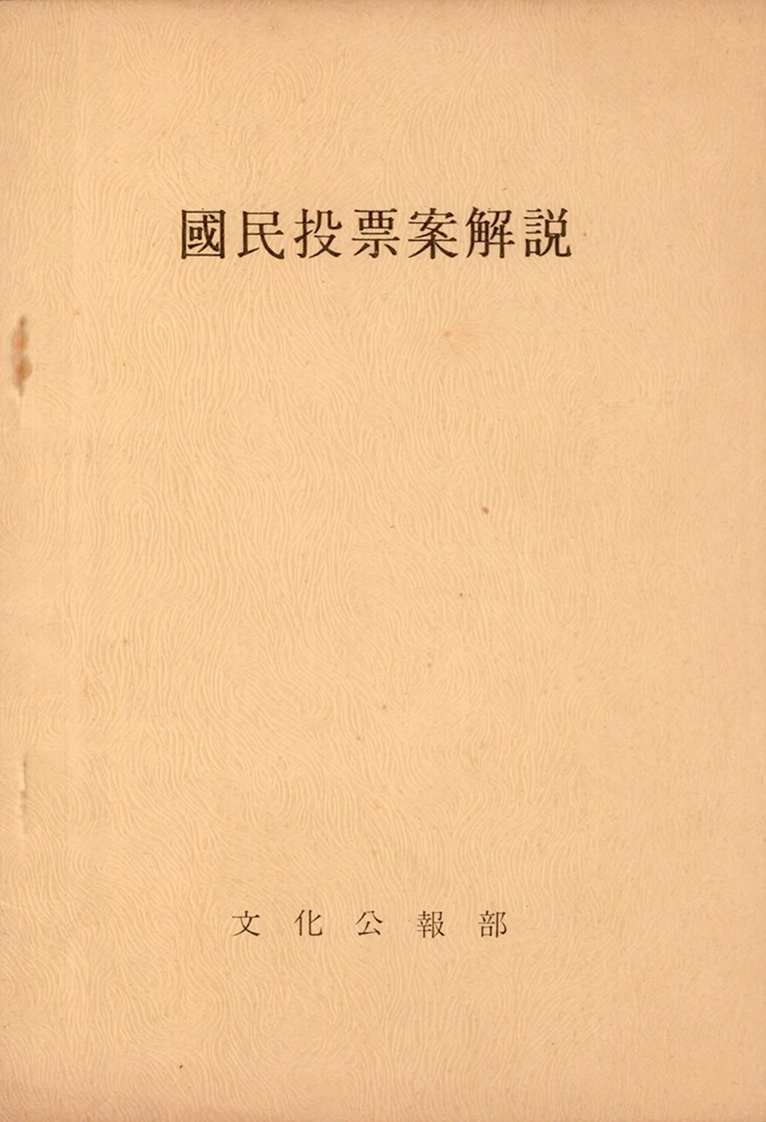 제4회 국민투표안해설