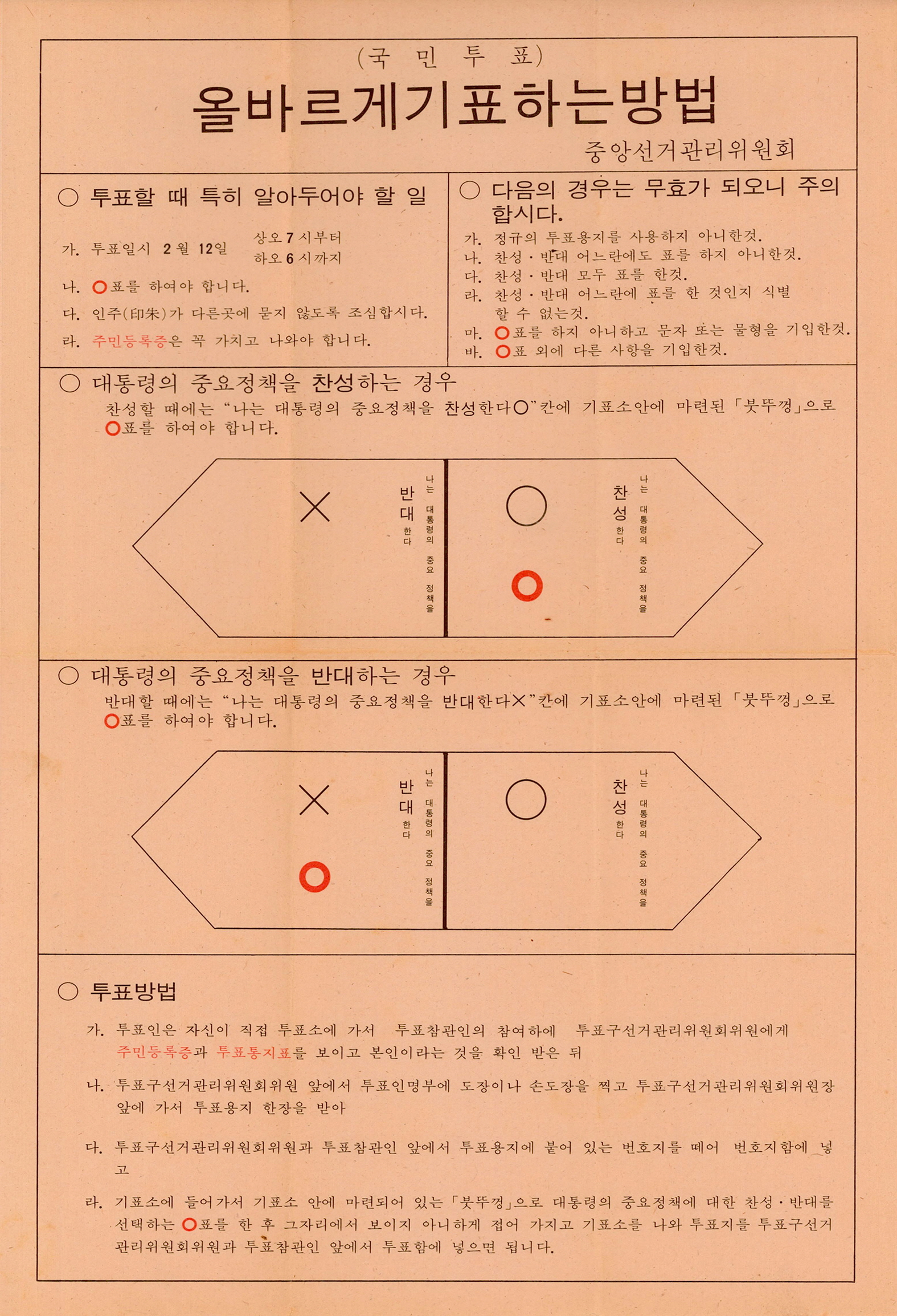 (국민투표) 올바르게 기표하는 방법
