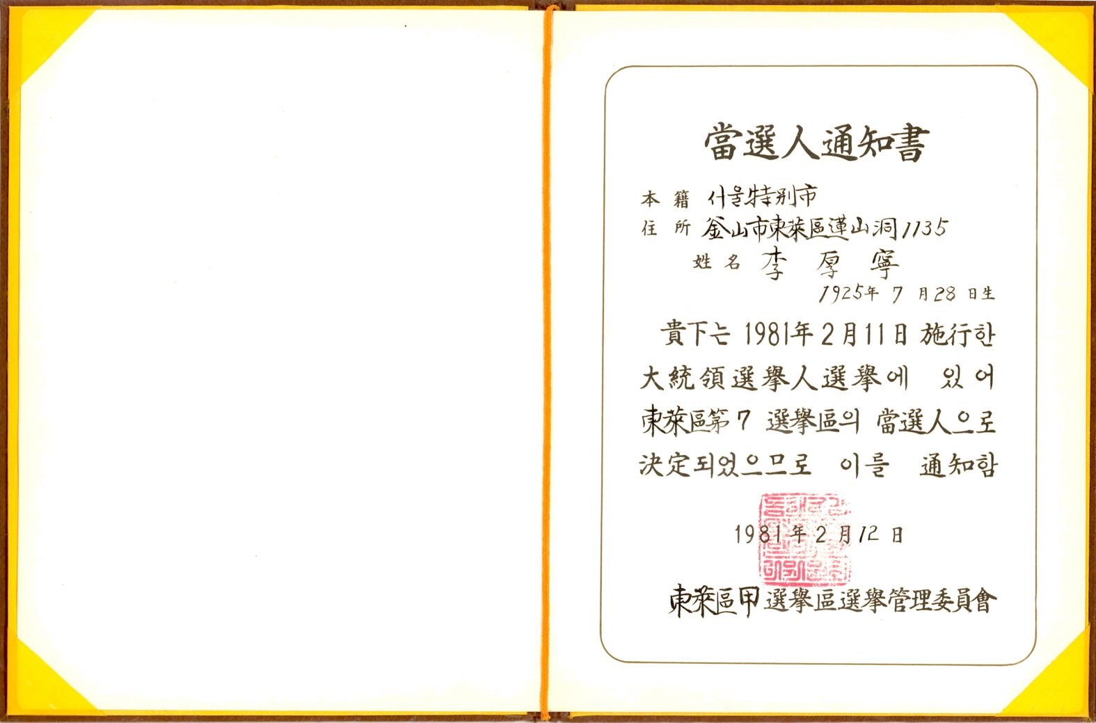 대통령선거인선거 당선인 통지서