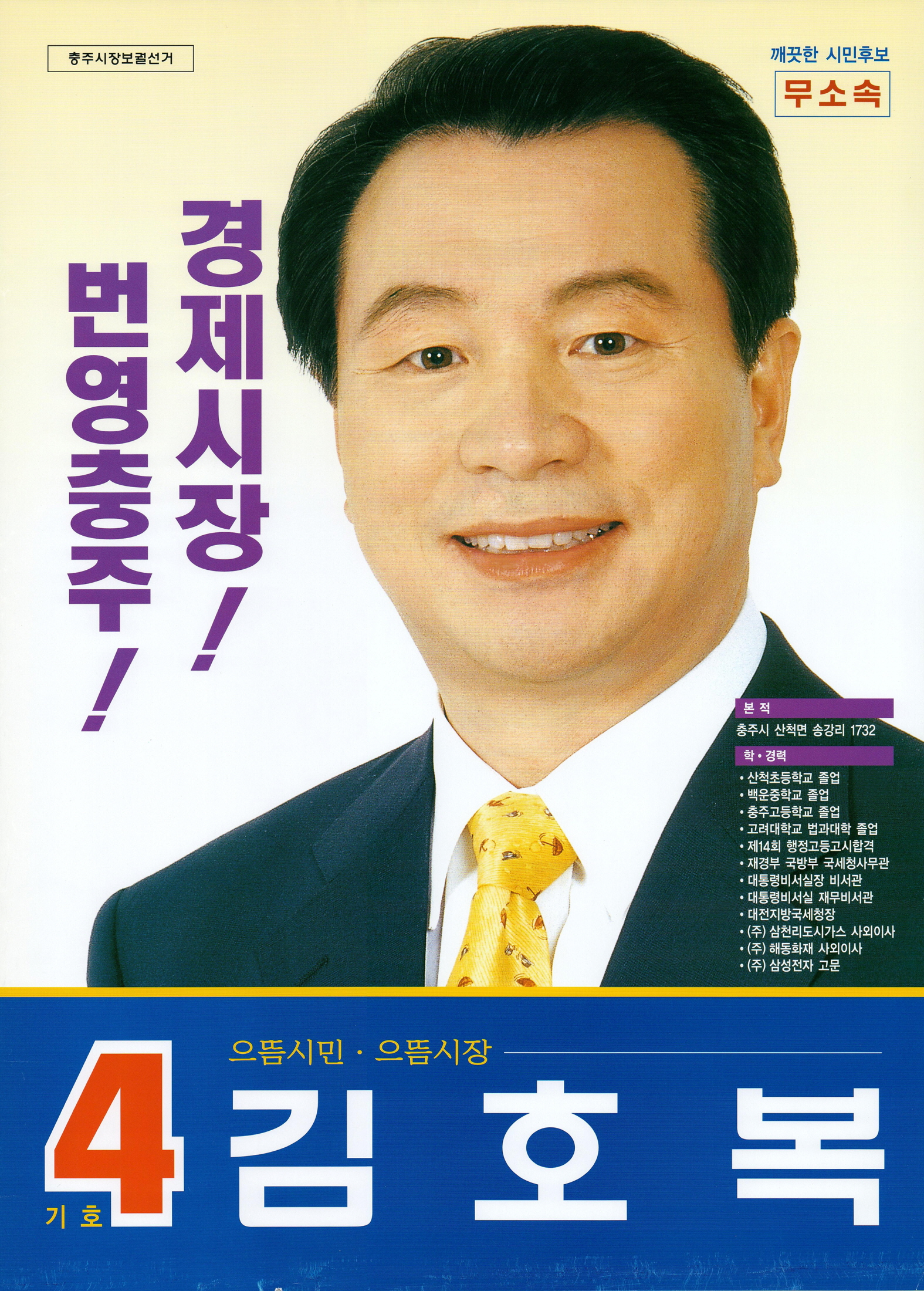 2004년 충주시장 보궐선거 김호복 후보 선거벽보