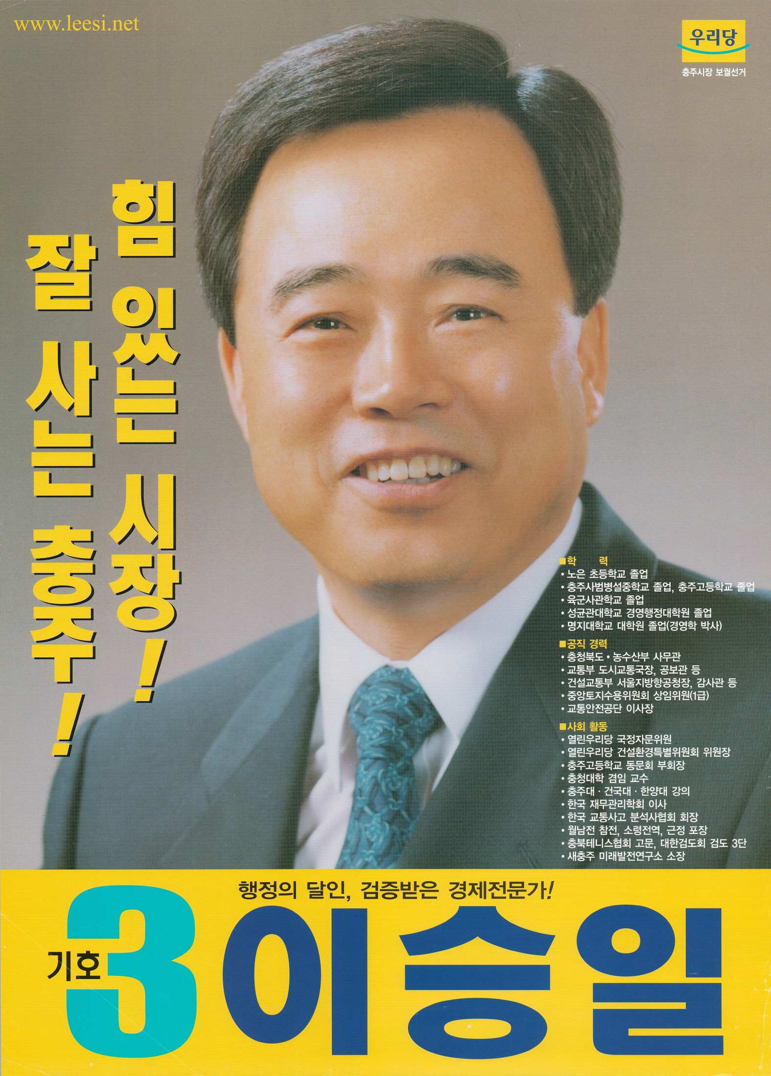 2004년 충주시장 보궐선거 이승일 후보 선거벽보