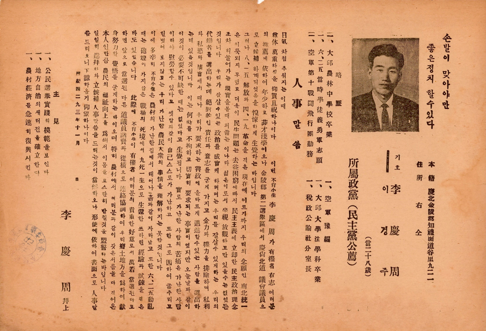 1960년 경북도의회의원선거 이경주 후보 선전문서