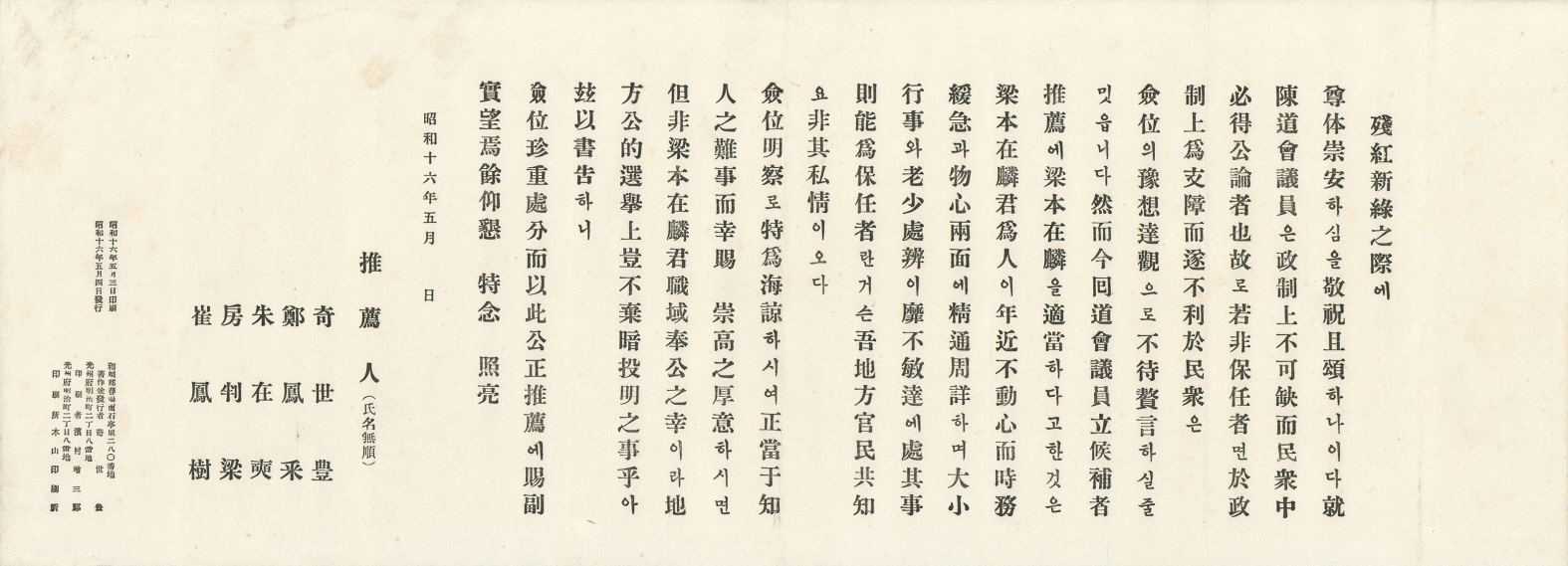 일제강점기 전남도회의원선거 양본재린 후보 추천장 및 봉투
