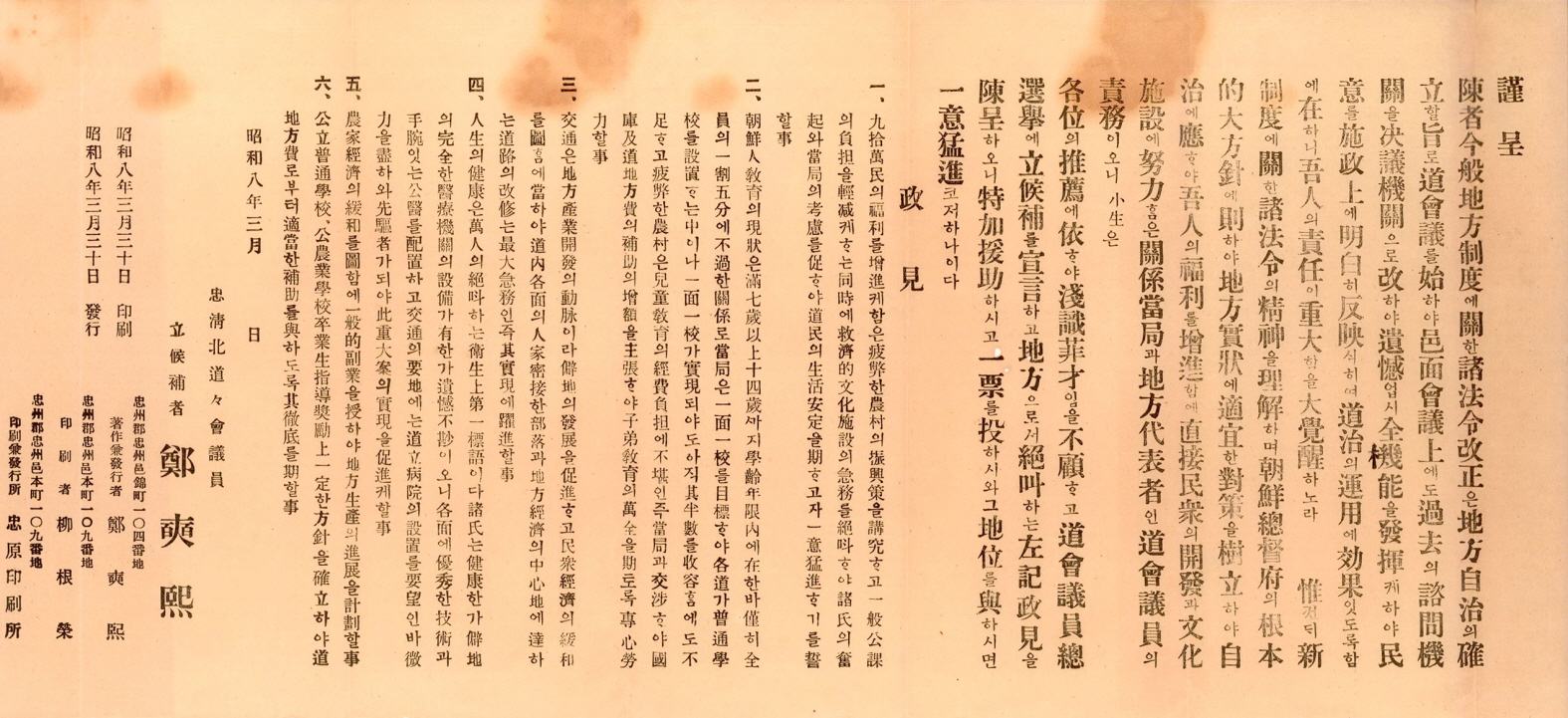 일제강점기 충북도회의원선거 정석희 후보 선전문서 및 명함, 봉투 일괄