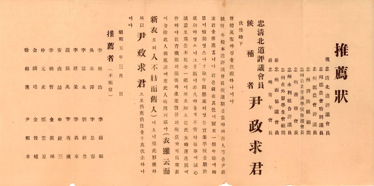 일제강점기 충북도평의회의원선거 윤정구 후보 추천장 및 봉투