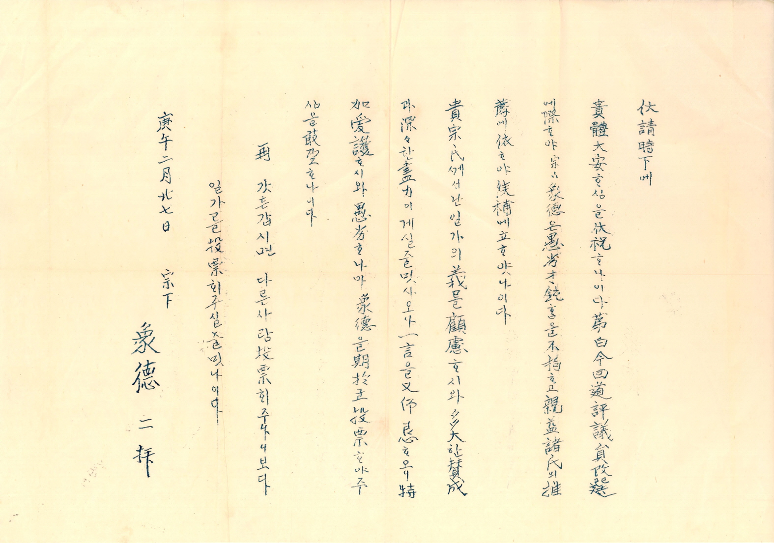 도평의회의원선거 상덕 후보 선전문서