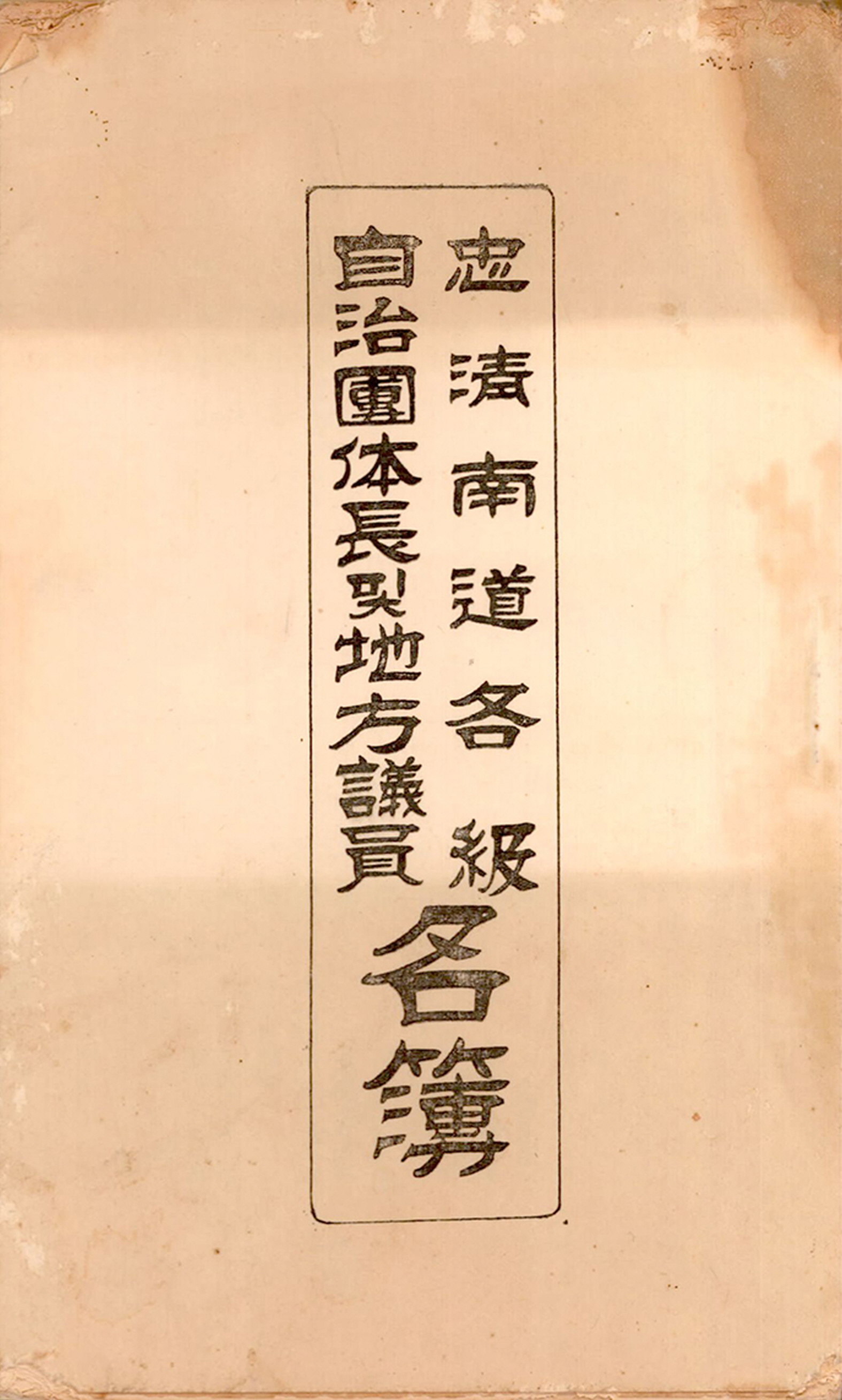 충청남도 각급 자치단체장 및 지방의원 명부
