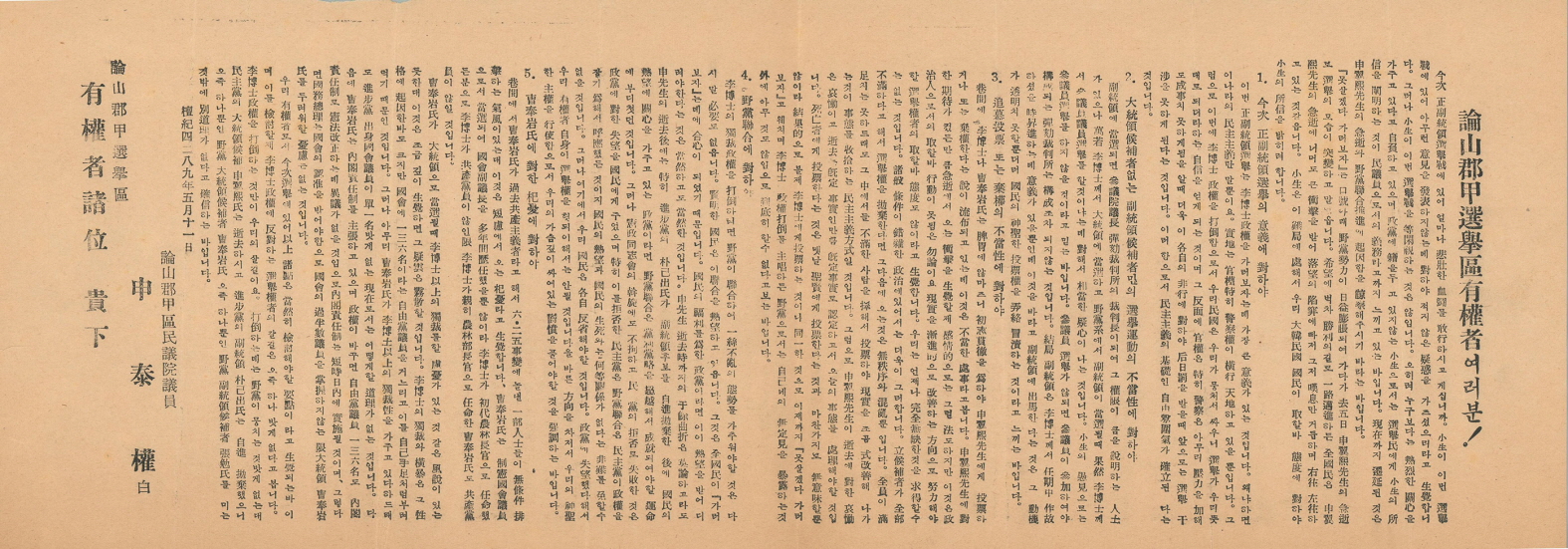 논산군갑선거구 유권자 여러분!