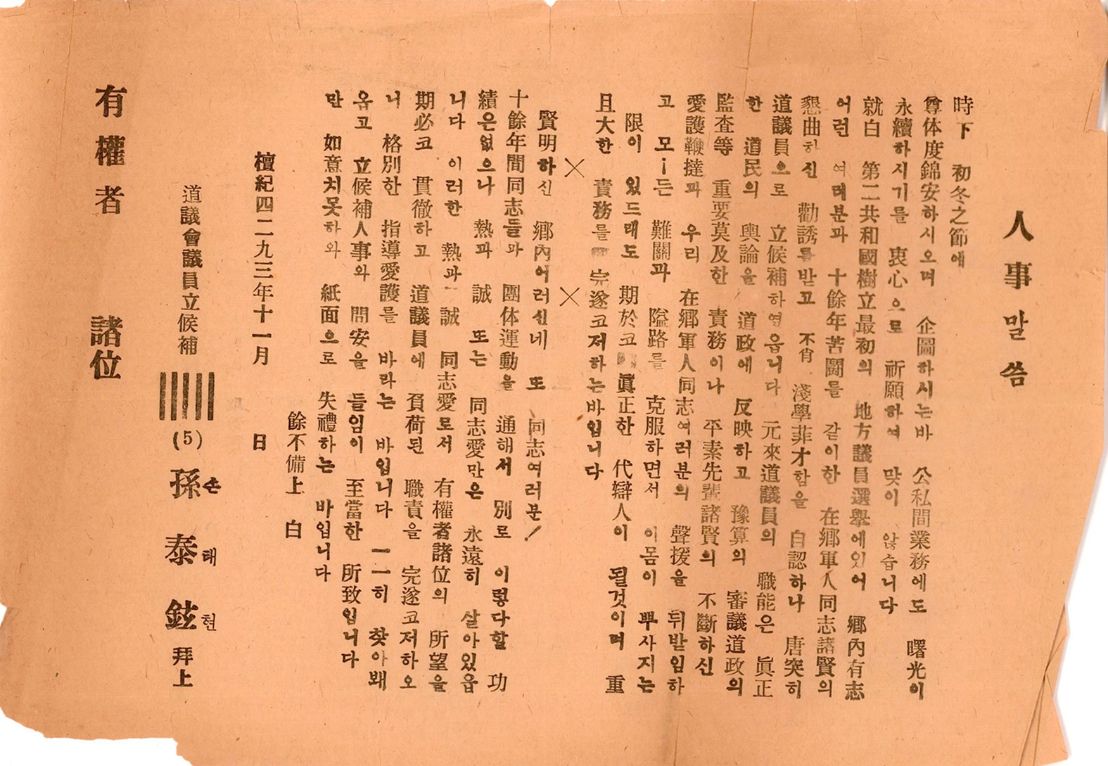 1960년 시·도의회의원선거 손태현 후보 선전문서