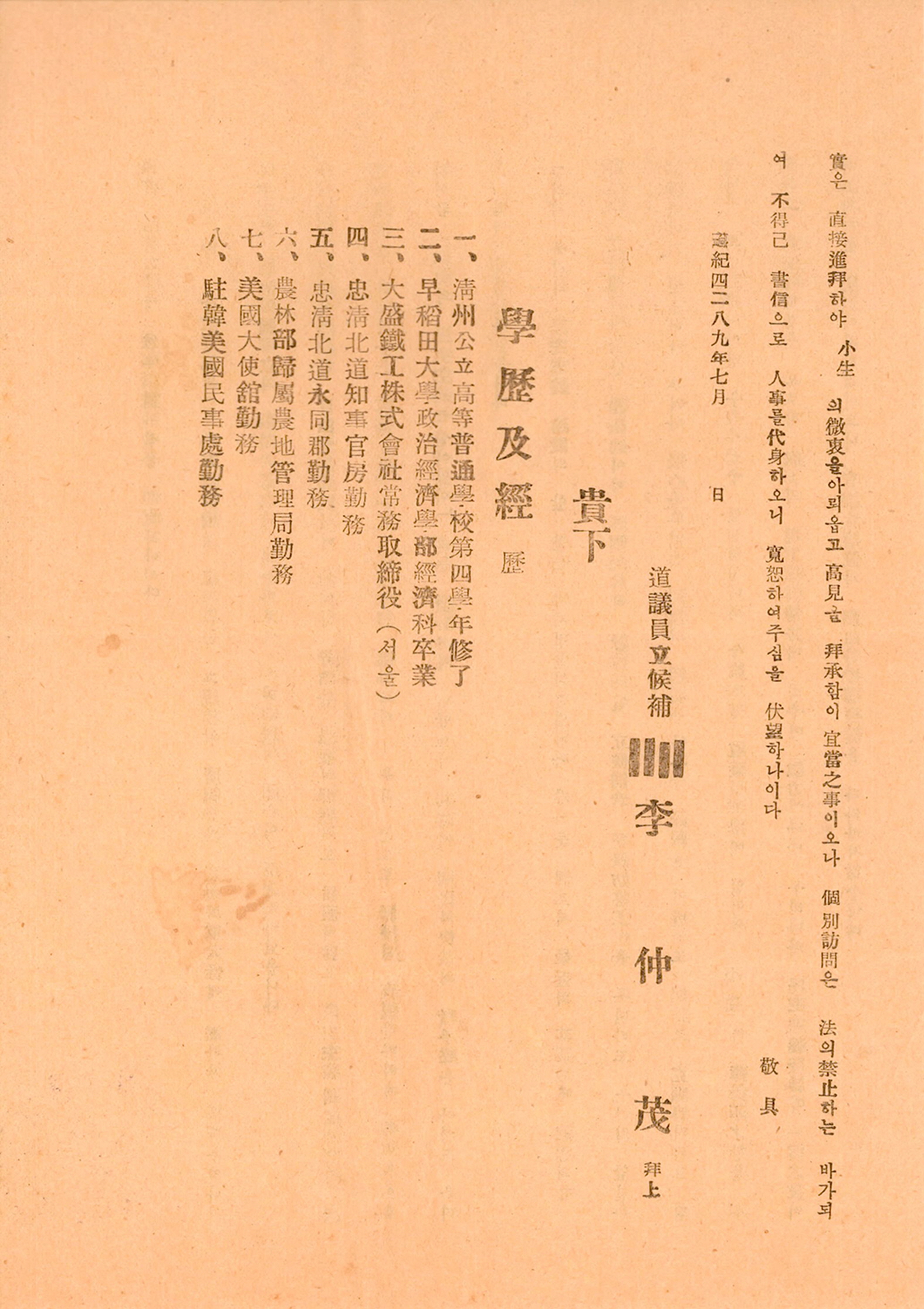 1956년 시·도의회의원선거 이중무 후보 선전문서