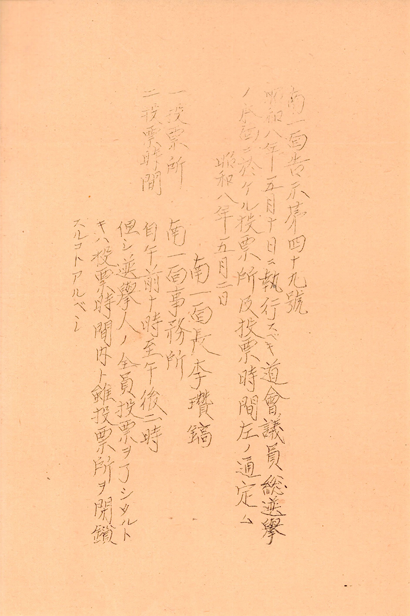 1933년 남일면 고시 제49호 충북도회의원선거 투표소 등 안내문