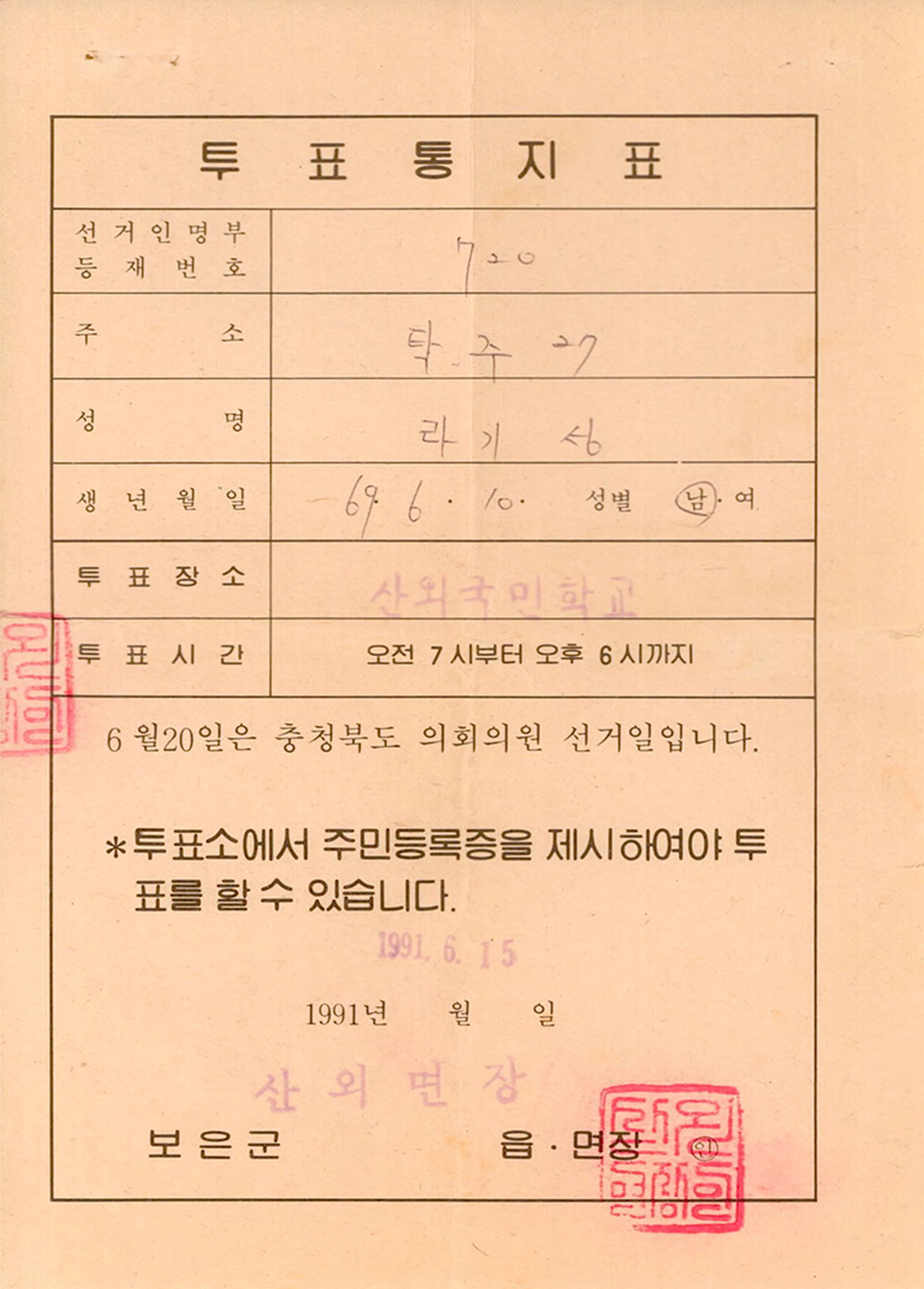 1991년 충북도의회의원선거 투표통지표