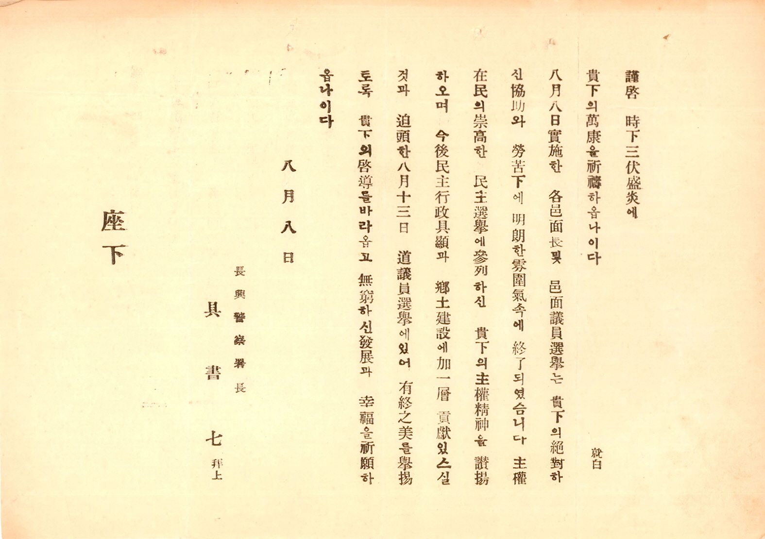 1956년 지방선거 관련 장흥경찰서장 사례문