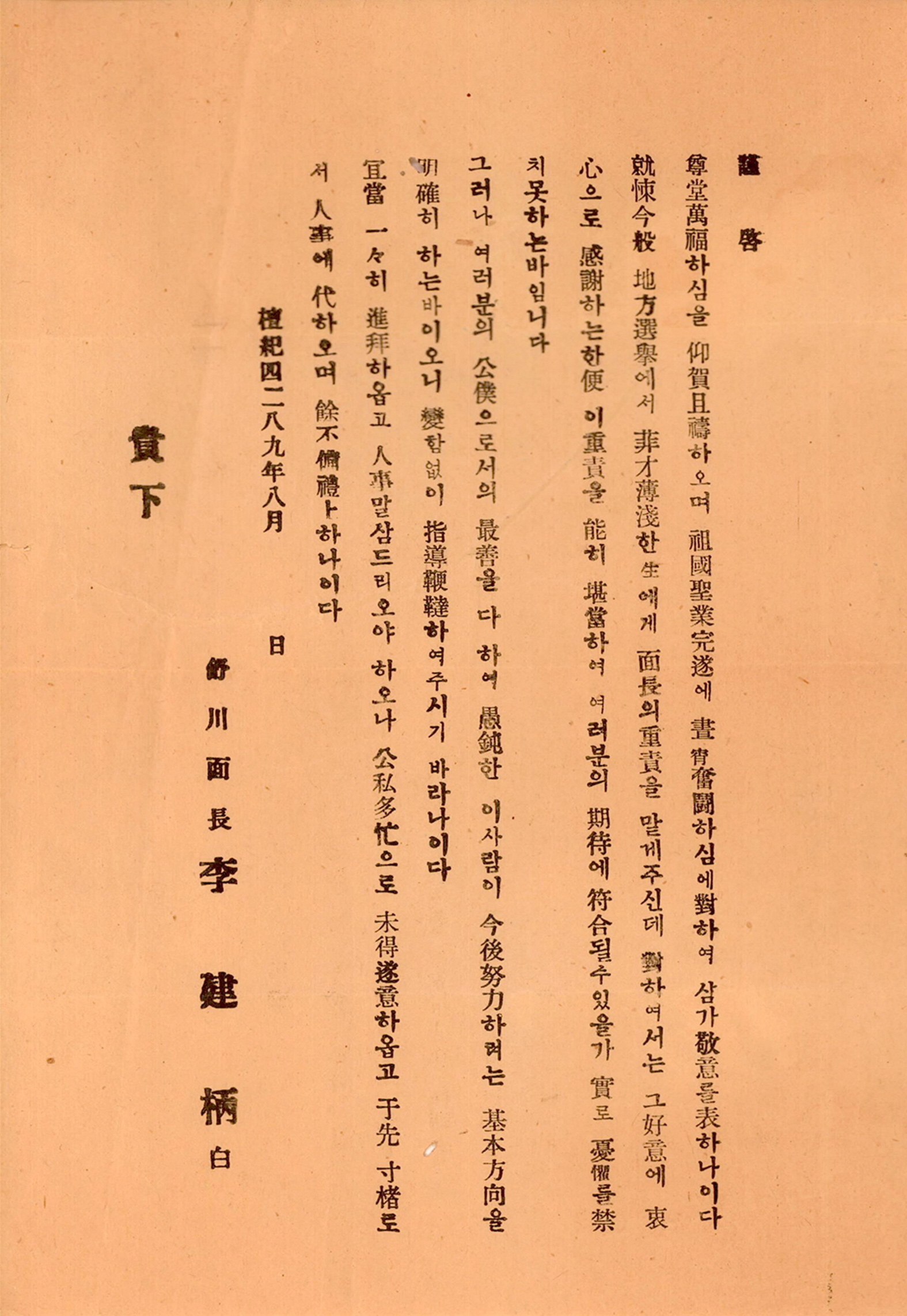 1956년 서천면장선거 이건병 후보 당선사레문