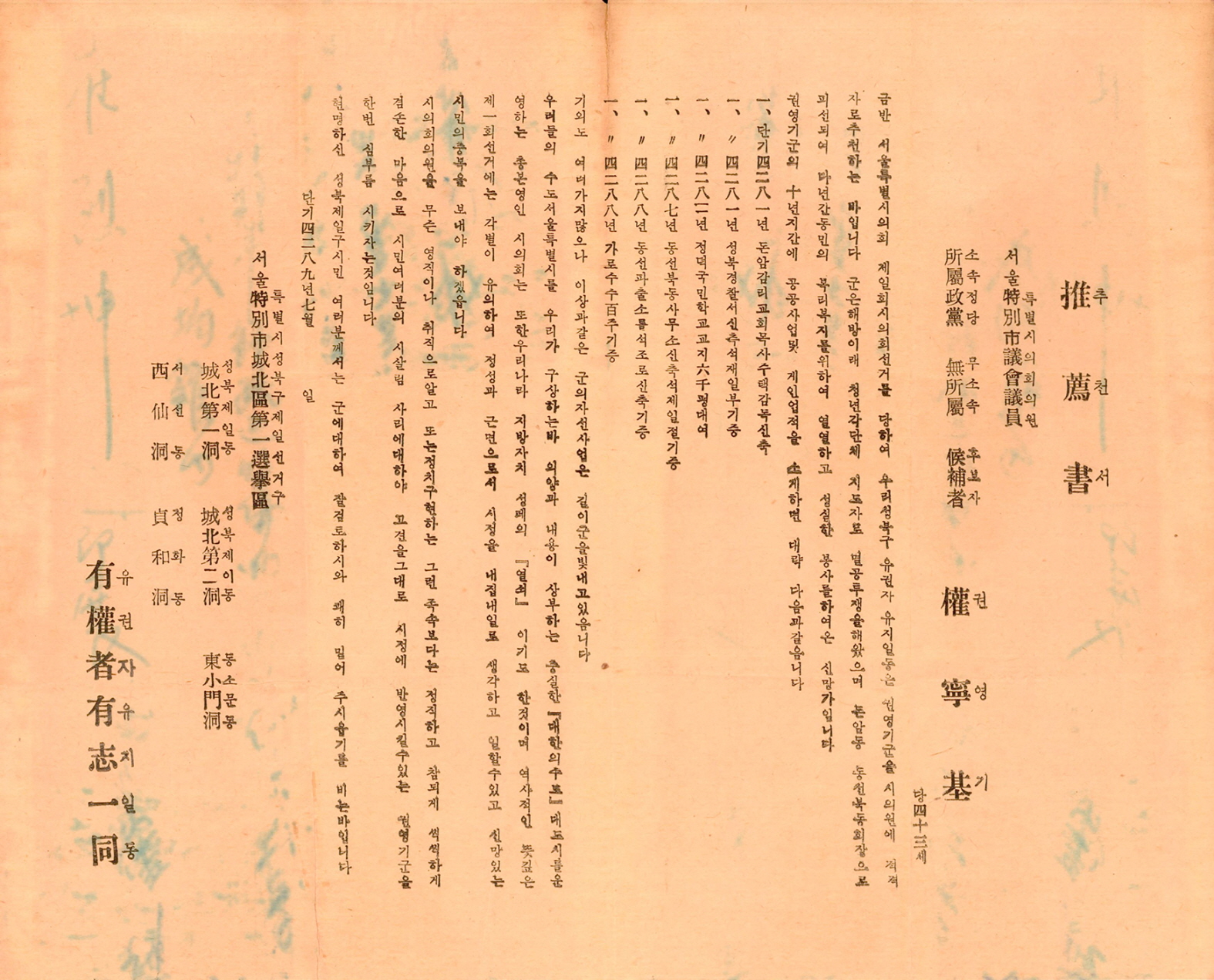 1956년 서울시의회의원선거 권영기 후보 추천서