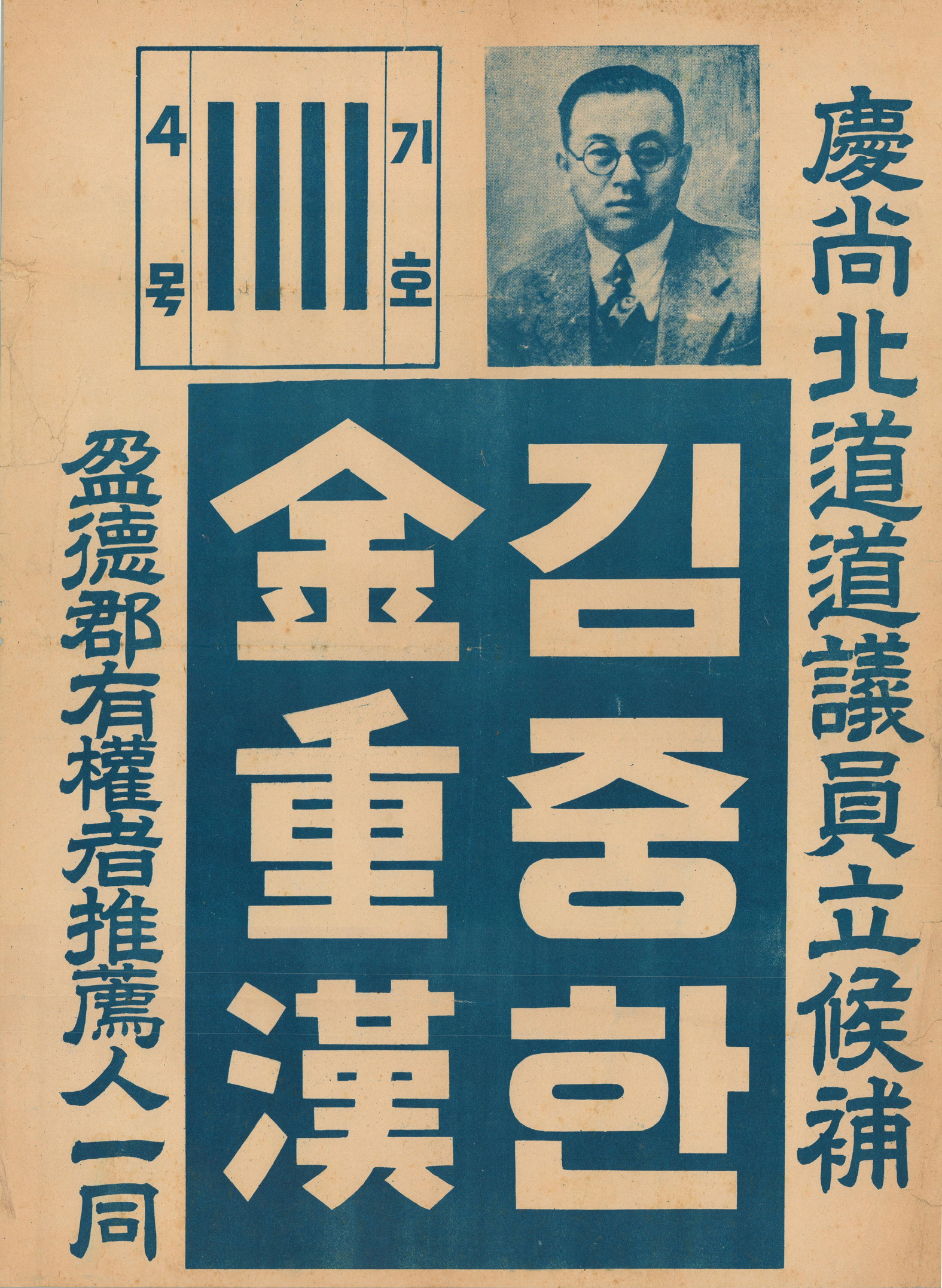 1950년대 경북도의회의원선거 김중한 후보 선거벽보