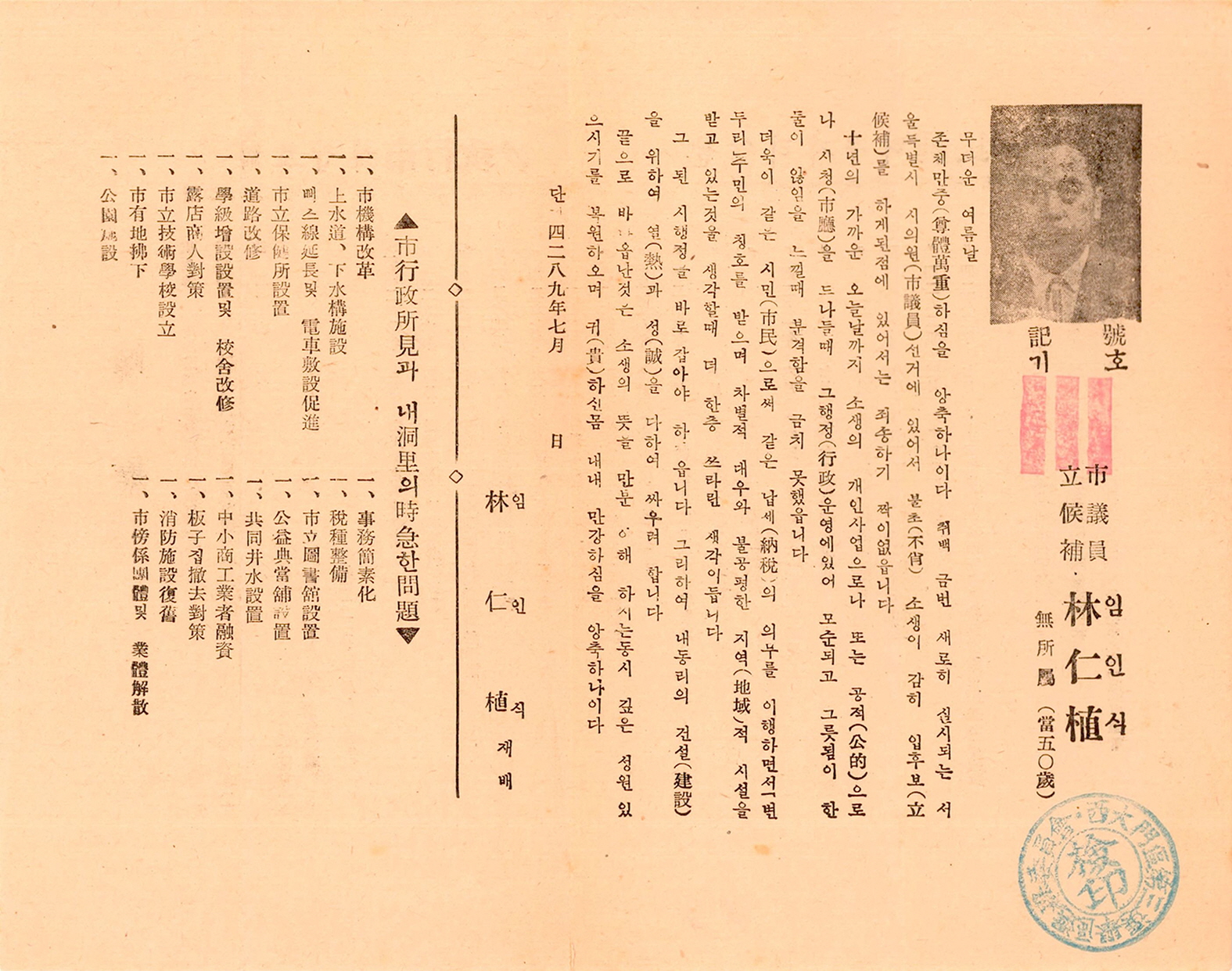 1956년 서울시의회의원선거 임인식 후보 선전문서