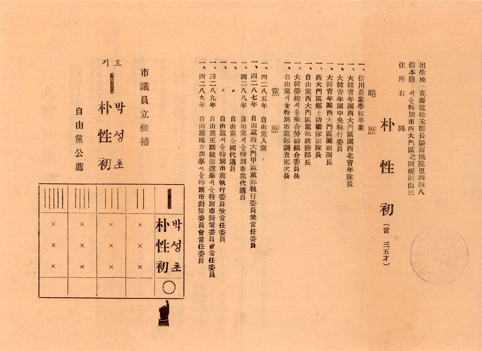 1956년 서울시의회의원선거 박성초 후보 선전문서