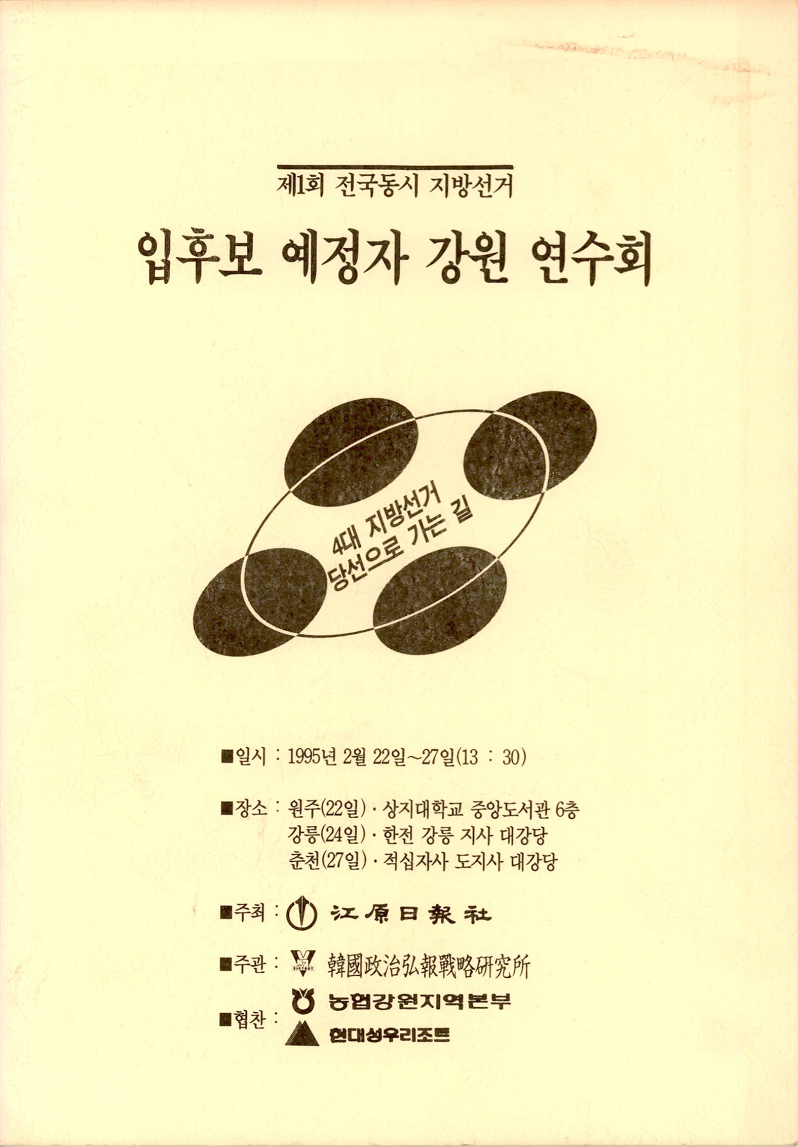 제1회 전국동시지방선거 입후보 예정자 강원 연수회 자료집