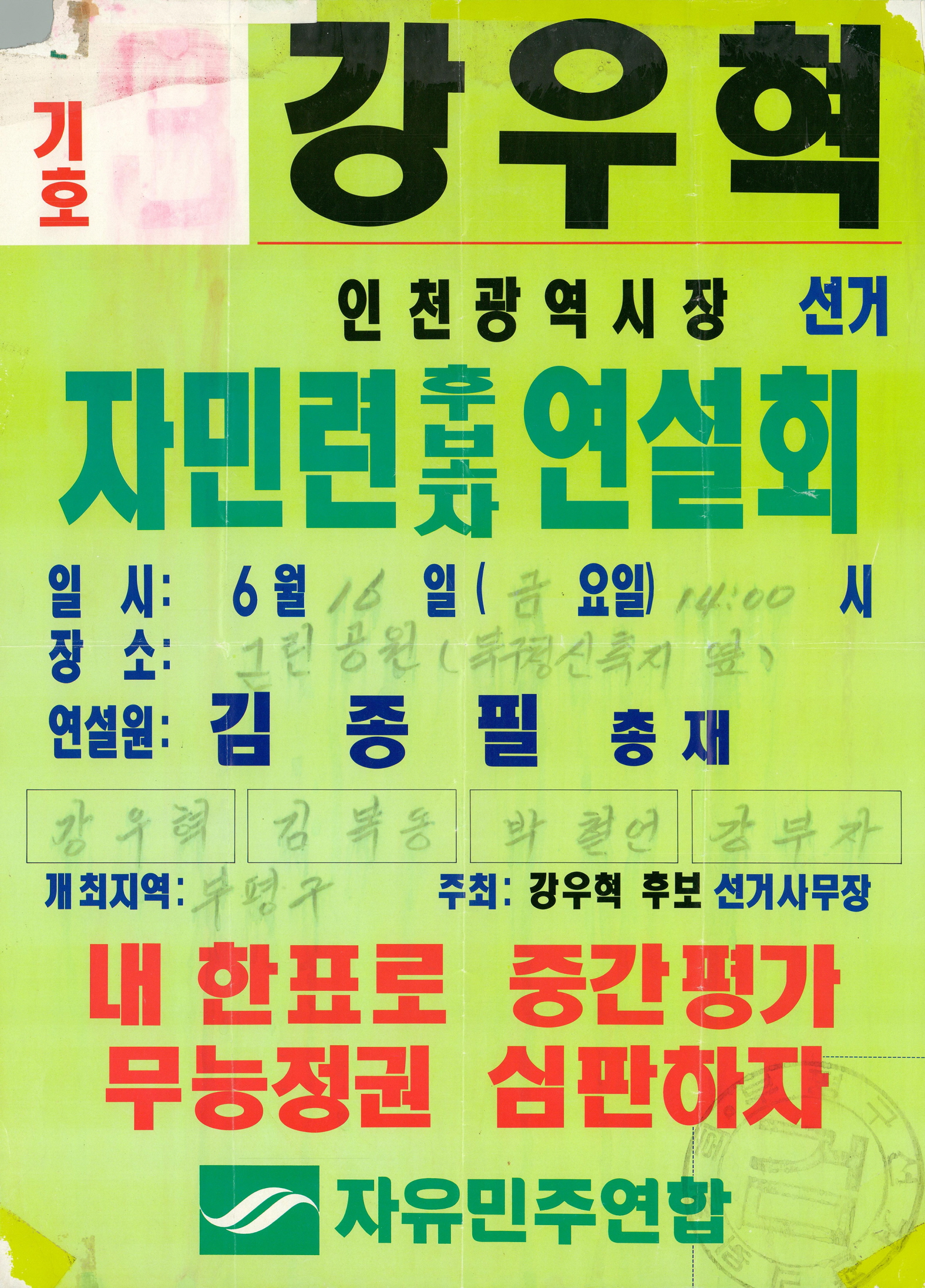 제1회 전국동시지방선거 자민련 후보자 연설회 포스터