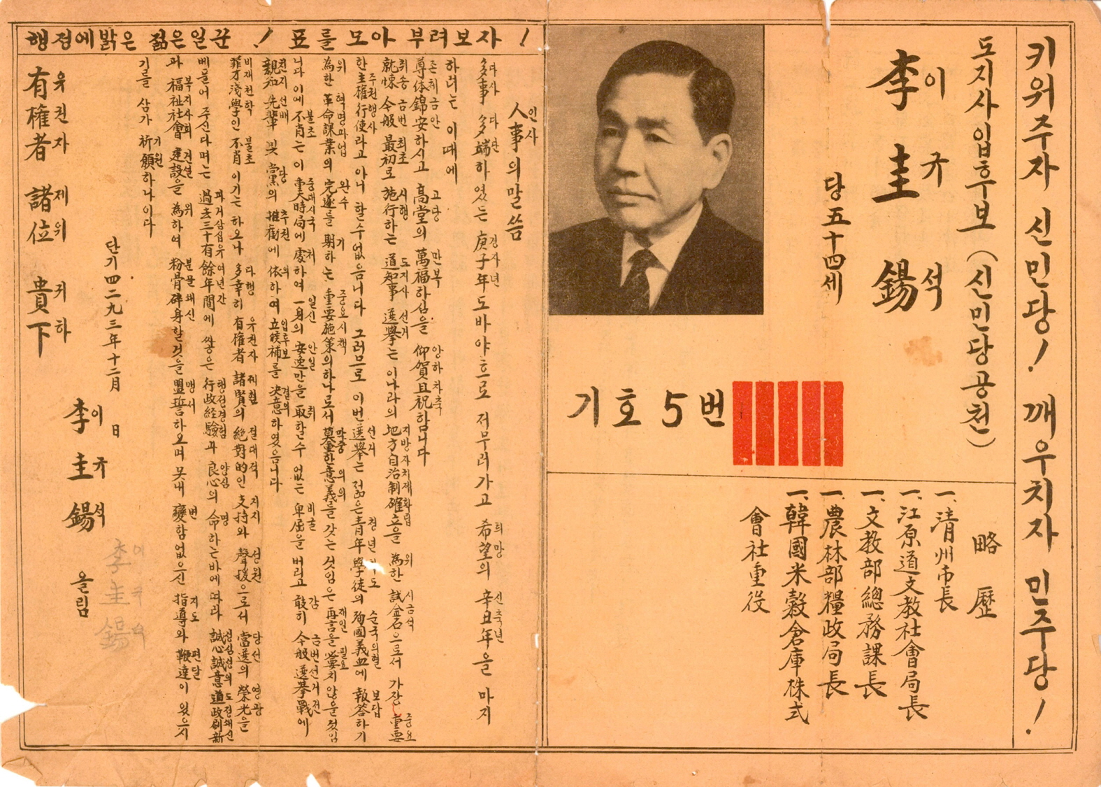 1960년 충북도지사선거 이규석 후보 선전문서
