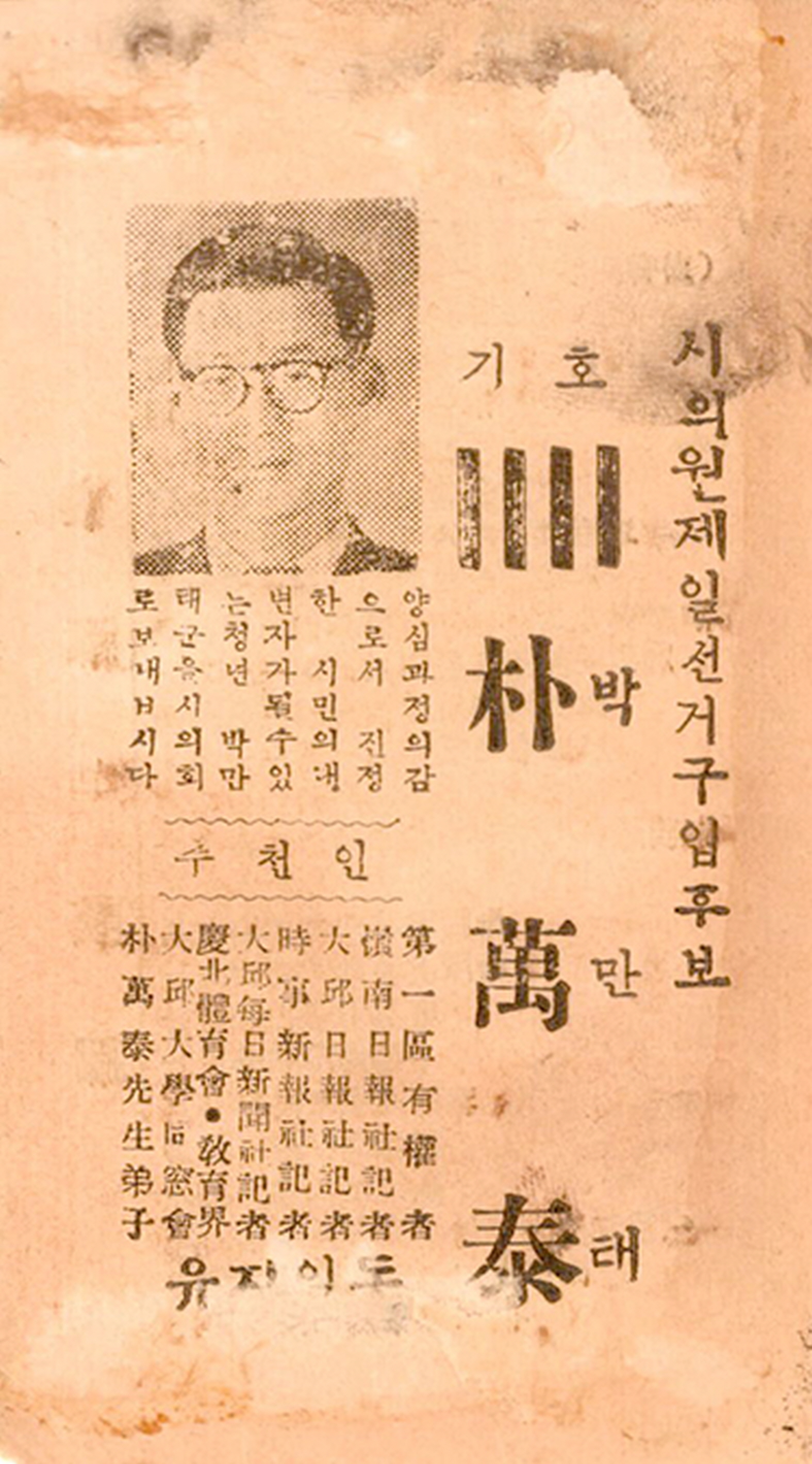 1956년 대구시의회의원선거 박만태 후보 명함형 소형인쇄물