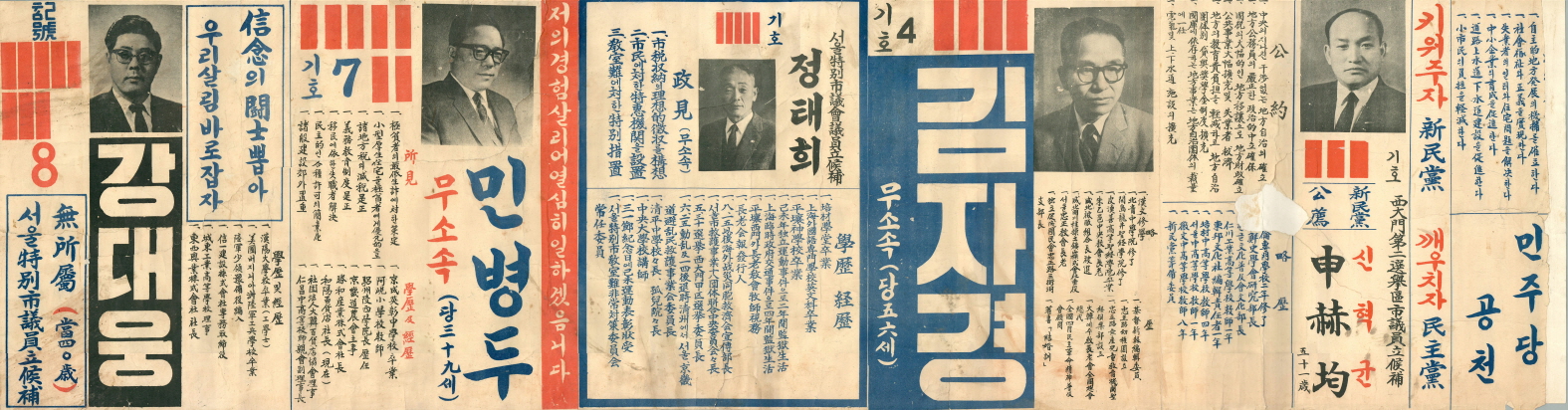 1960년 서울시의회의원선거 후보자 선거벽보