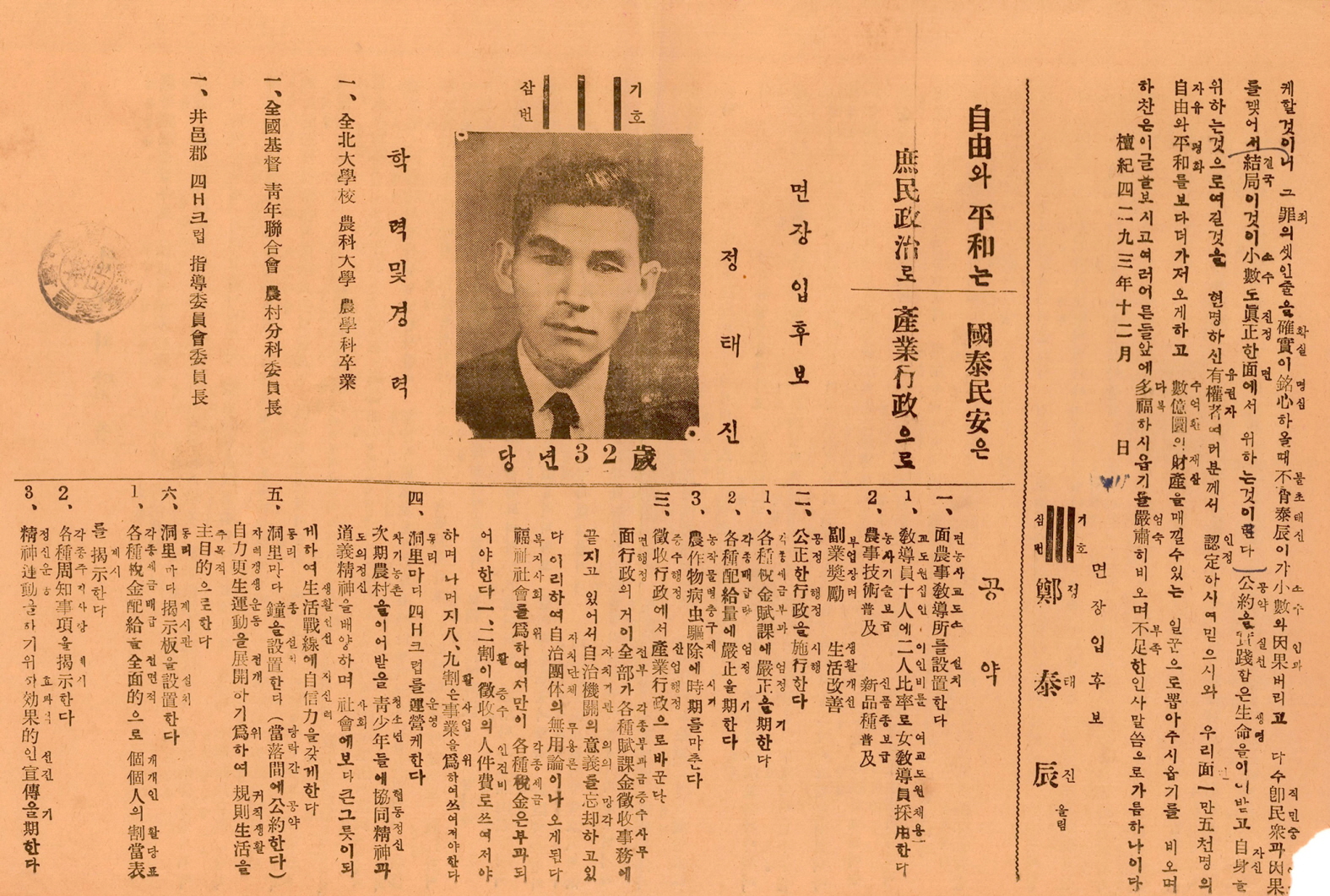 1960년 시·읍·면장선거 정태진 후보 선전문서