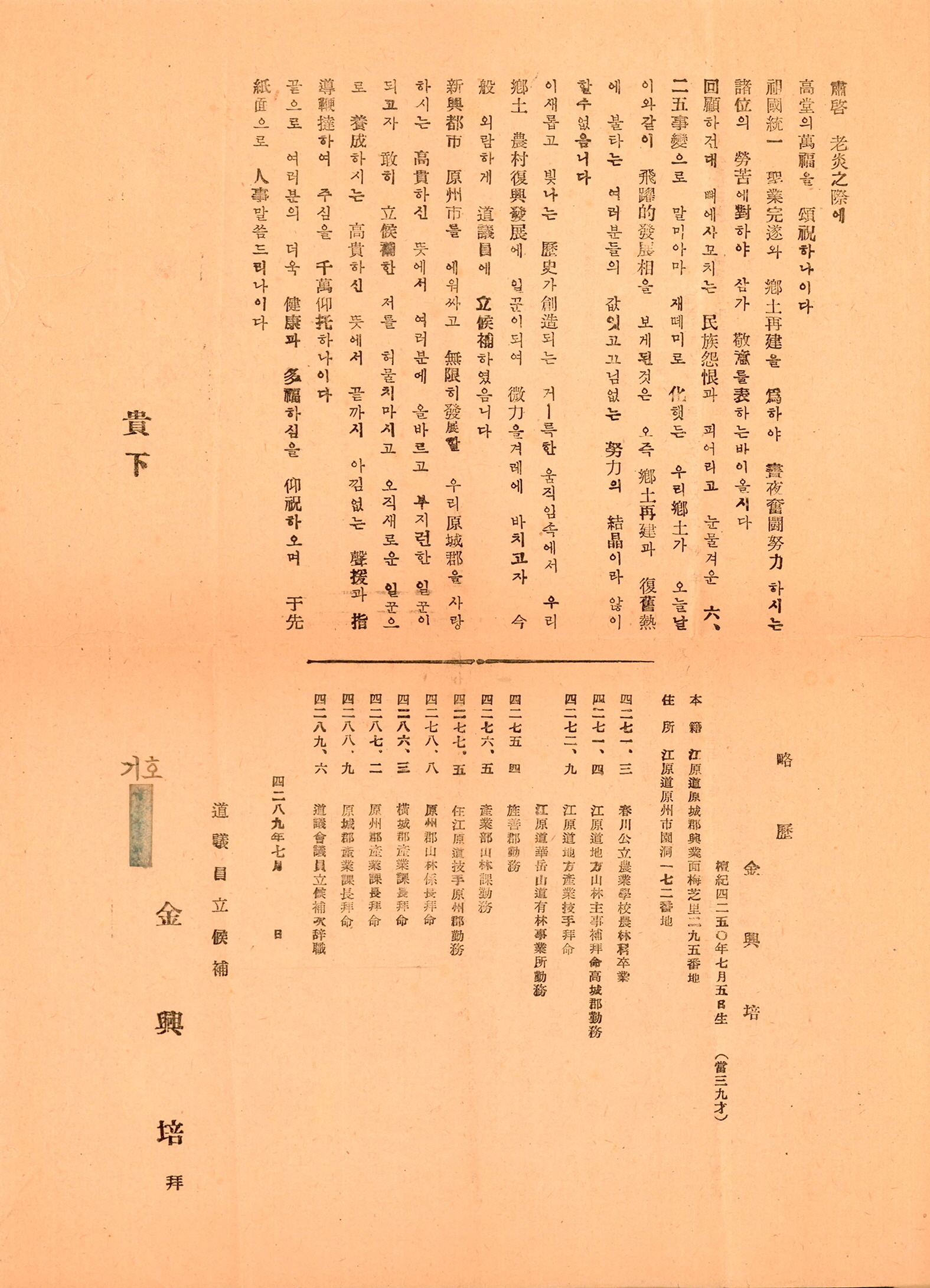 1956년 강원도의회의원선거 김흥배 후보 선전문서