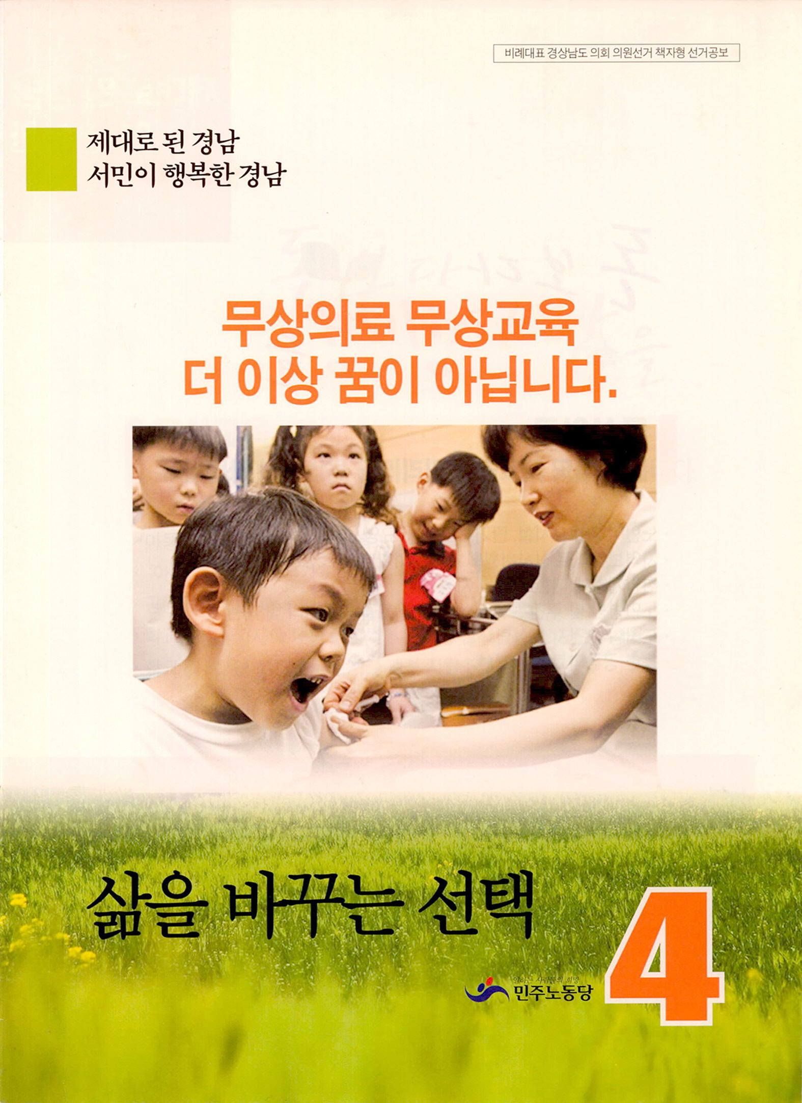 제4회 전국동시지방선거 경남도의회의원선거 민주노동당 비례대표 후보자 선거공보