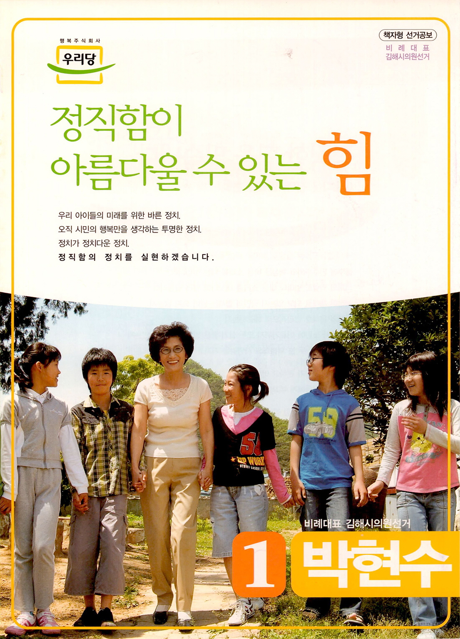 제4회 전국동시지방선거 김해시의원선거 열린우리당 비례대표 후보자 선거공보