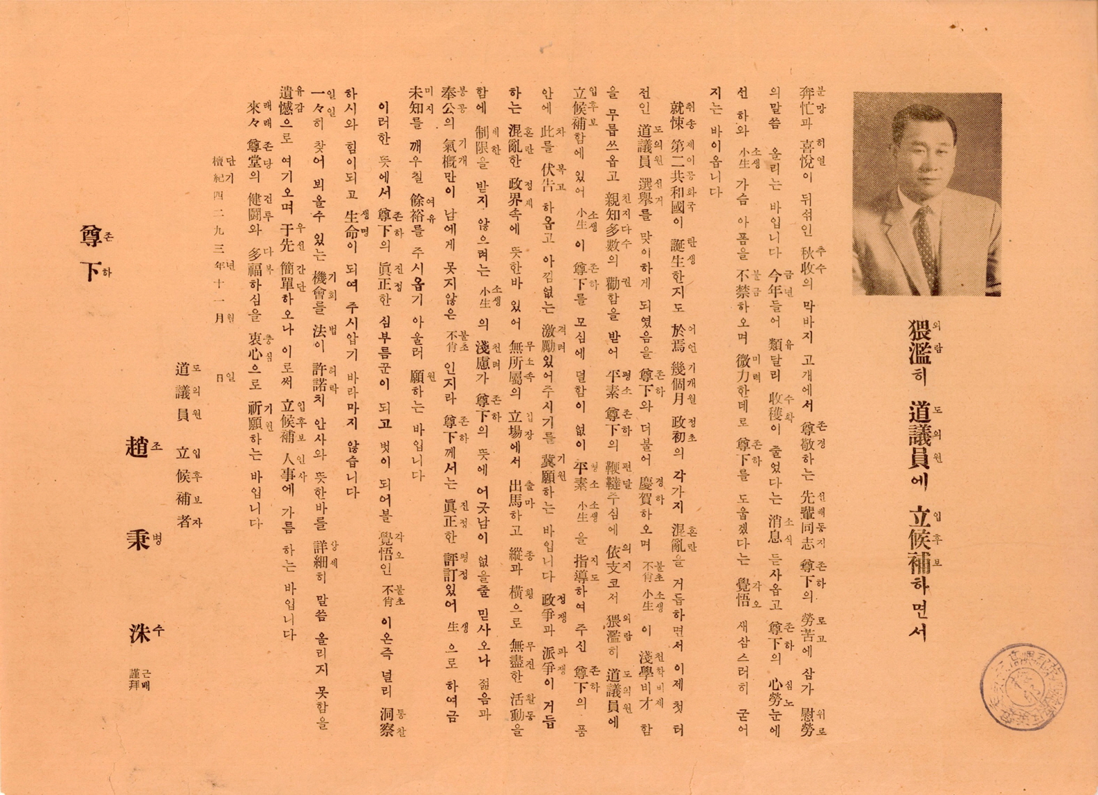 1960년 전남도의회의원선거 조병수 후보 선거공보 및 명함, 봉투 일괄