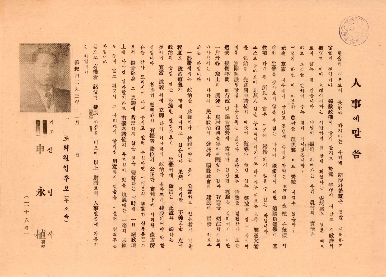 1960년 전남도의회의원선거 신영식 후보 선전문서 및 봉투