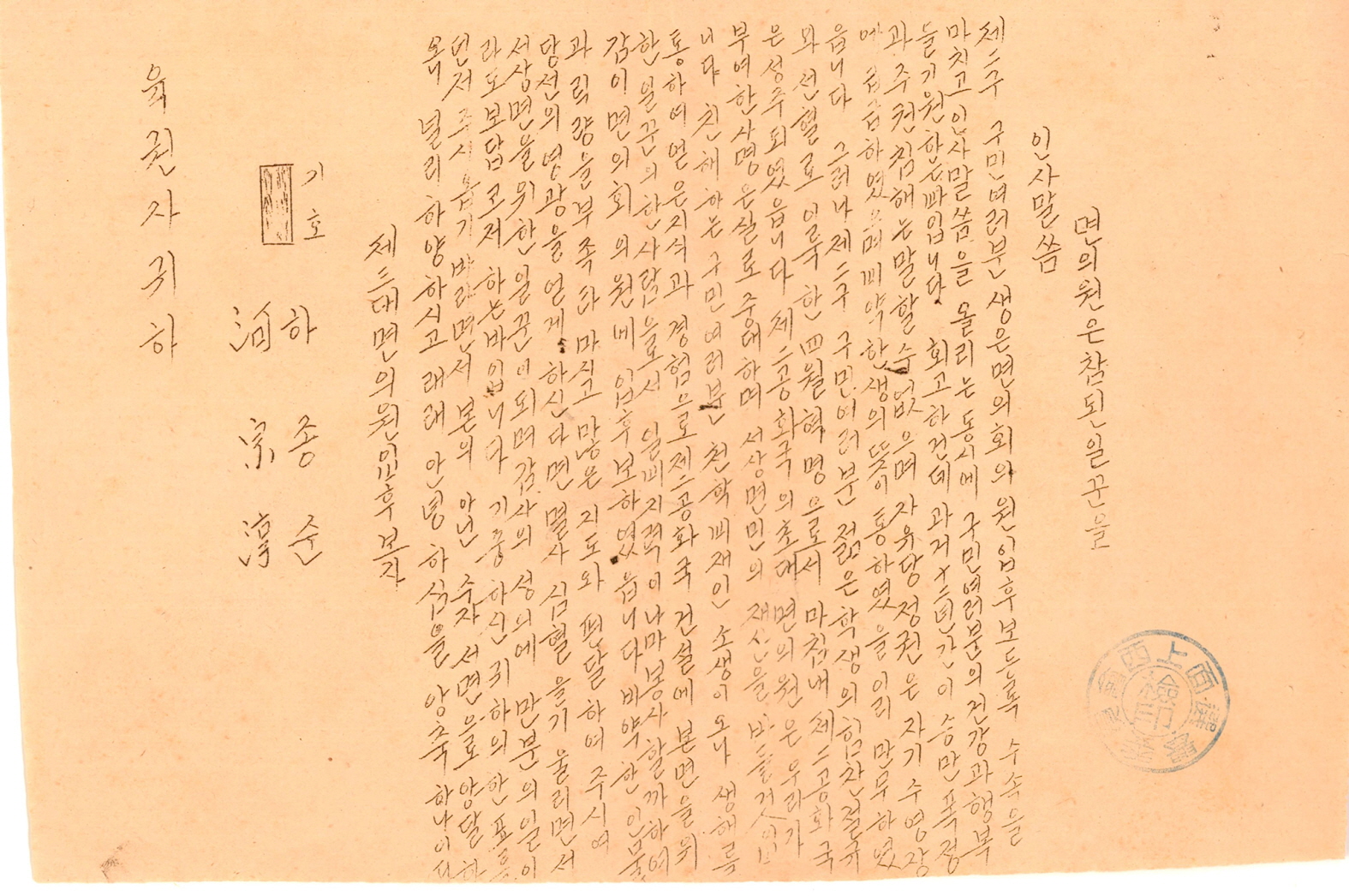 1960년 서상면의회의원선거 하종순 후보 선전문서