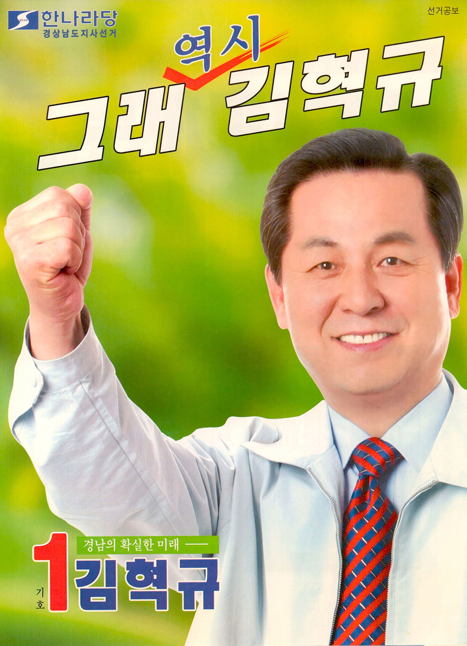 제3회 전국동시지방선거 경남도지사선거 김혁규 후보 선거공보