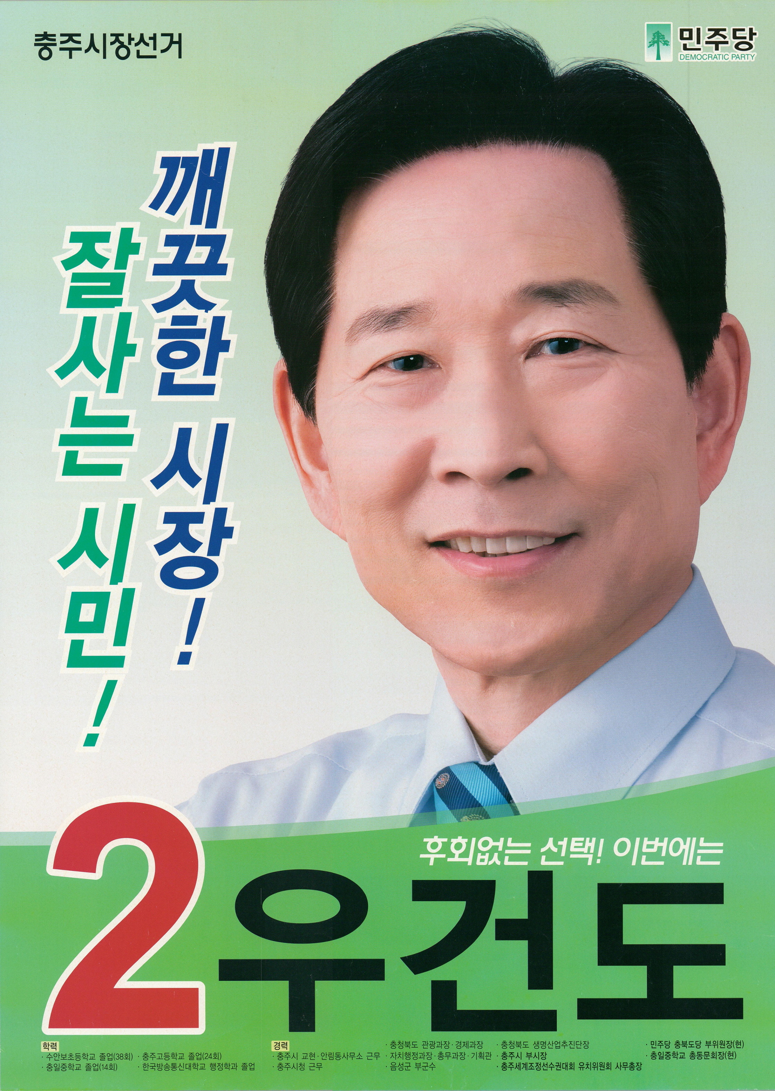 제5회 전국동시지방선거 충주시장선거 우건도 후보 선거벽보
