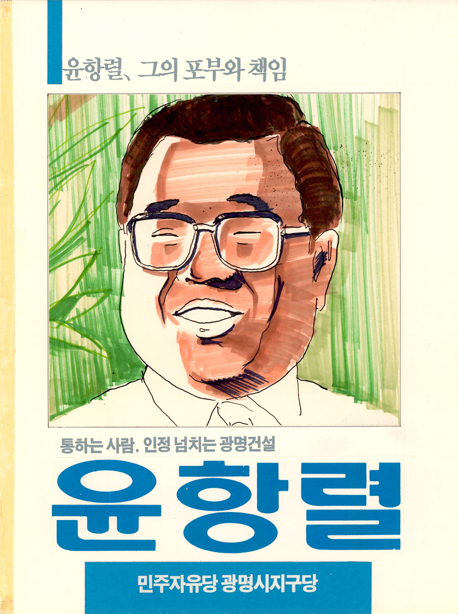 민주자유당 광명시지구당 윤항렬 홍보물