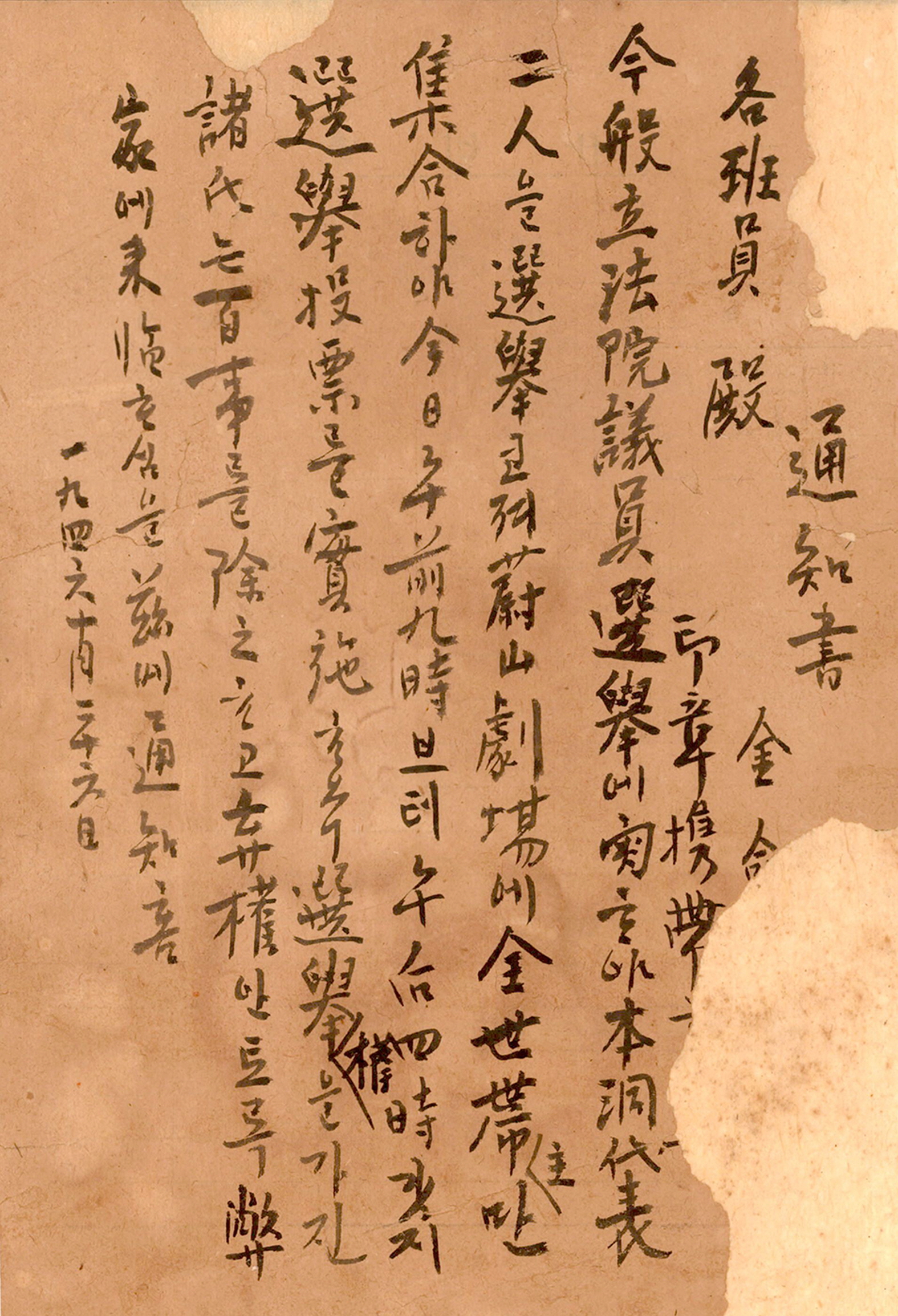 1946년 남조선과도입법의원선거 관련 통지서