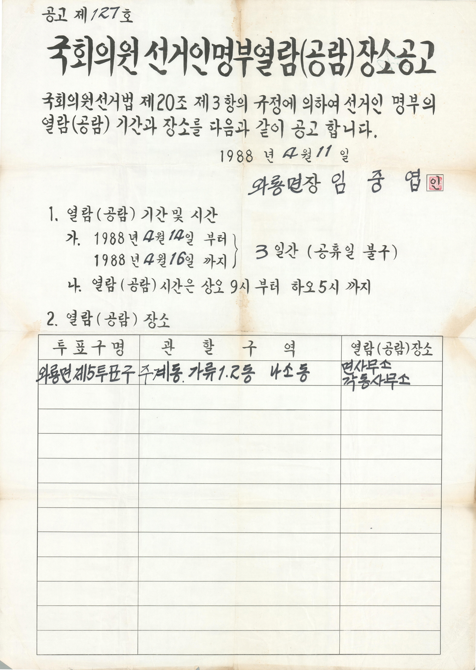 제13대 국회의원 선거인명부열람(공람) 장소 공고