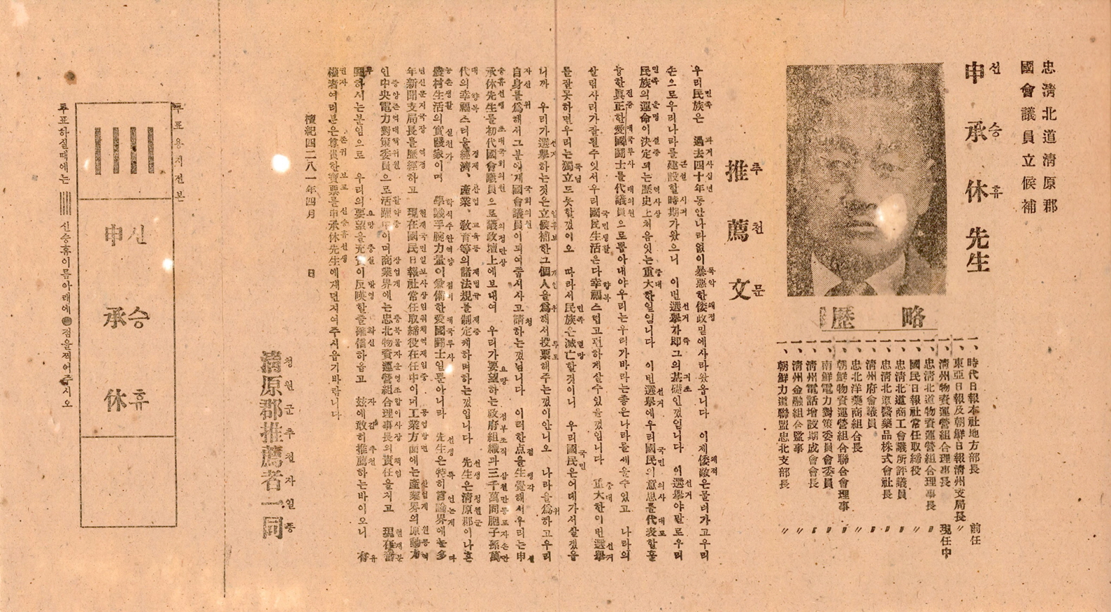 제1대 국회의원선거 신승휴 후보 선전문서