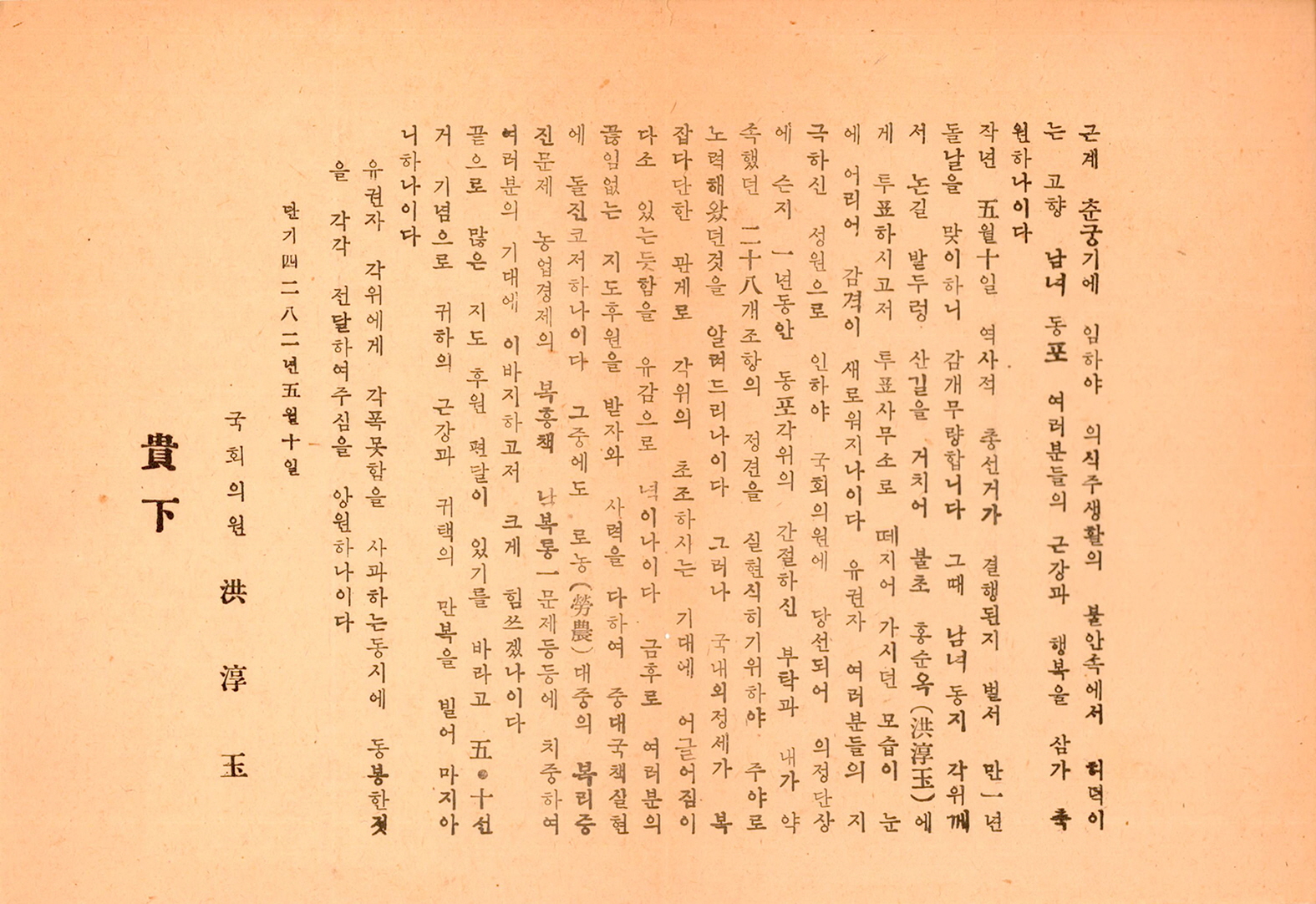 제1대 국회의원선거 기념 홍순옥 의원 서한문