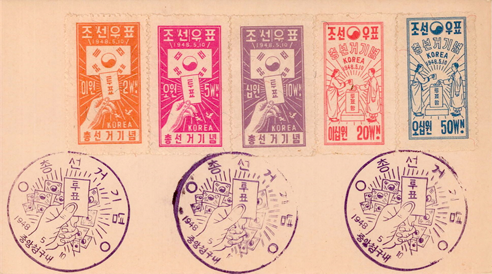 제1대 국회의원선거 기념 우표 및 소인